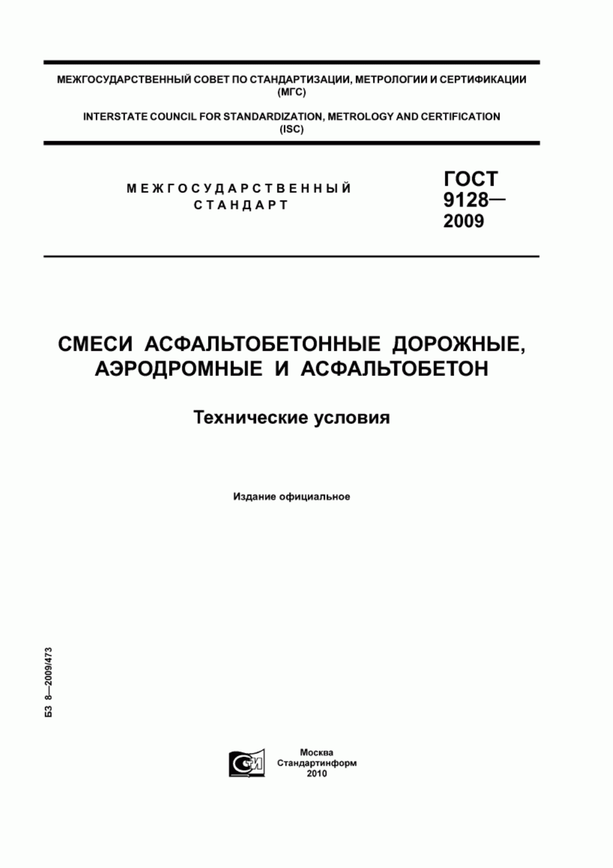 Обложка ГОСТ 9128-2009 Смеси асфальтобетонные дорожные, аэродромные и асфальтобетон. Технические условия