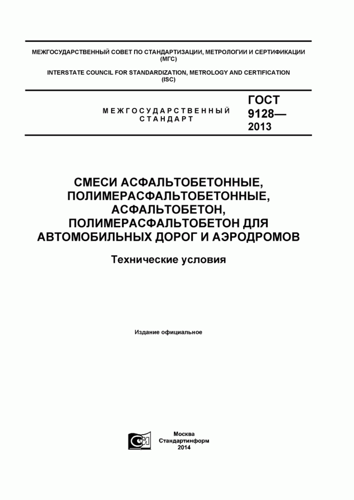 Обложка ГОСТ 9128-2013 Смеси асфальтобетонные, полимерасфальтобетонные, асфальтобетон, полимерасфальтобетон для автомобильных дорог и аэродромов. Технические условия