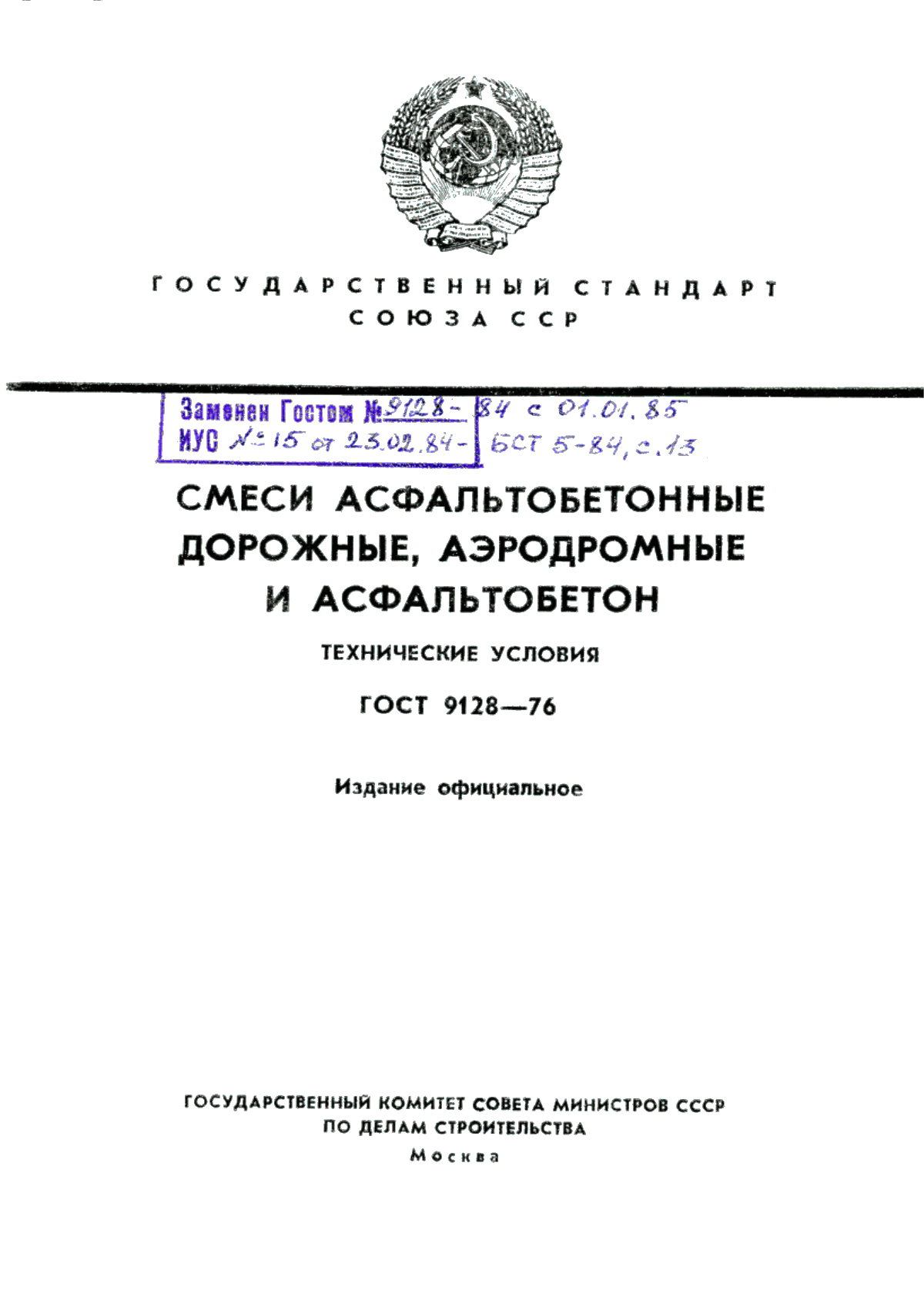 Обложка ГОСТ 9128-76 Смеси асфальтобетонные дорожные, аэродромные и асфальтобетон. Технические условия