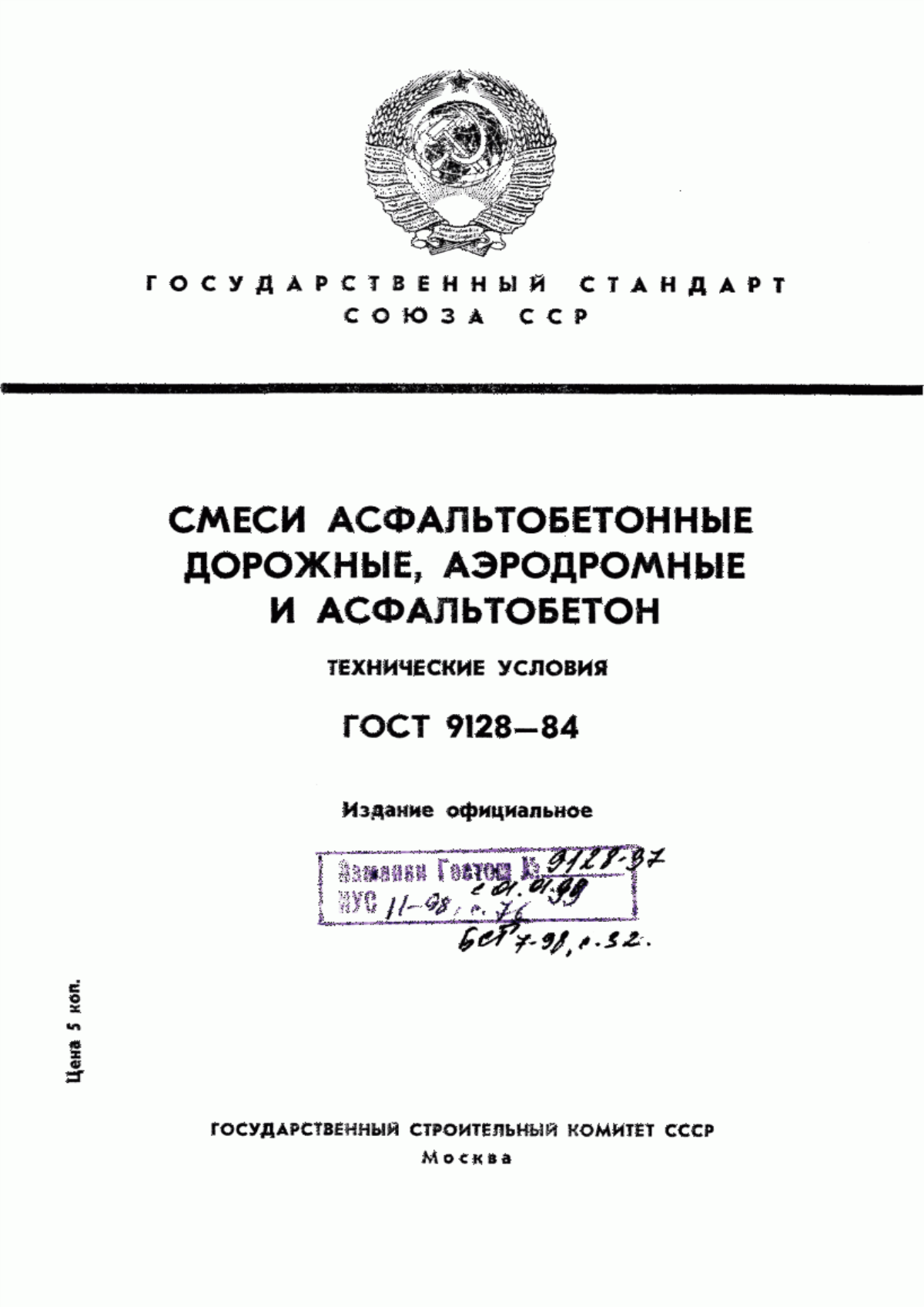 Обложка ГОСТ 9128-84 Смеси асфальтобетонные дорожные, аэродромные и асфальтобетон. Технические условия