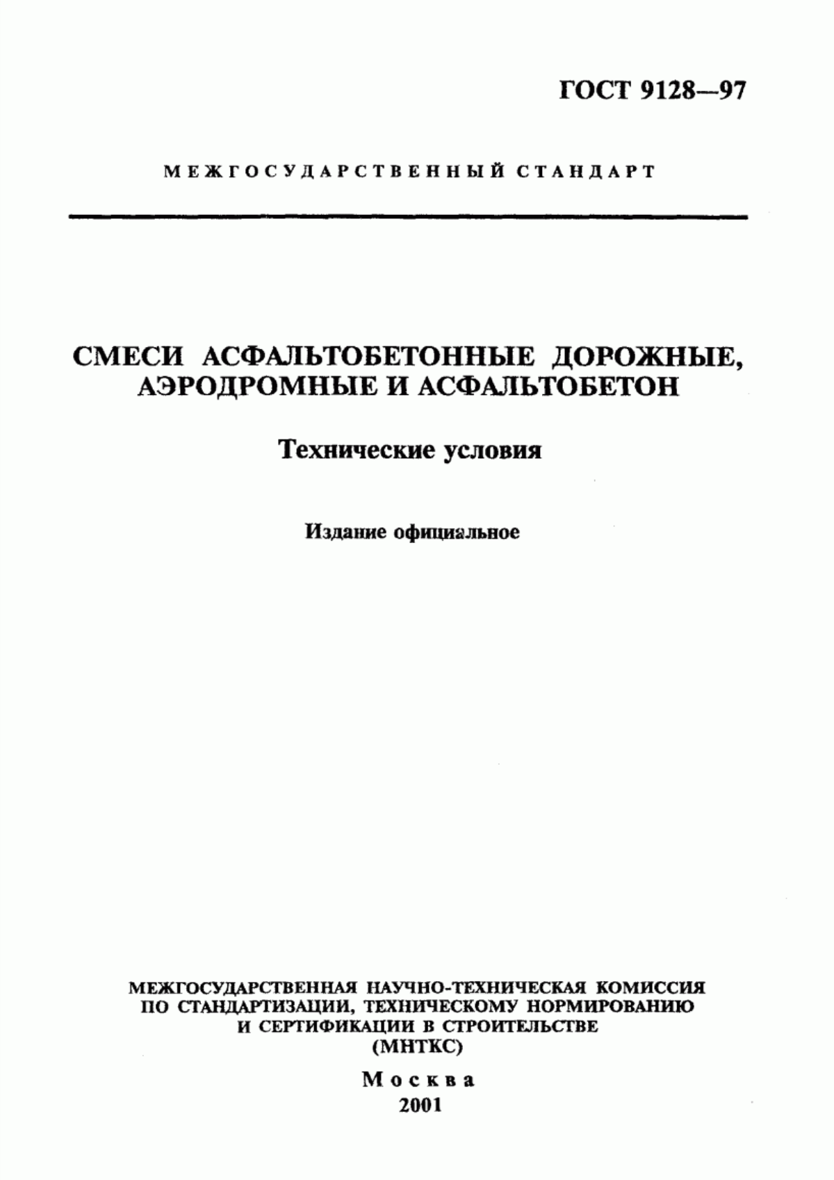 Обложка ГОСТ 9128-97 Смеси асфальтобетонные дорожные, аэродромные и асфальтобетон. Технические условия