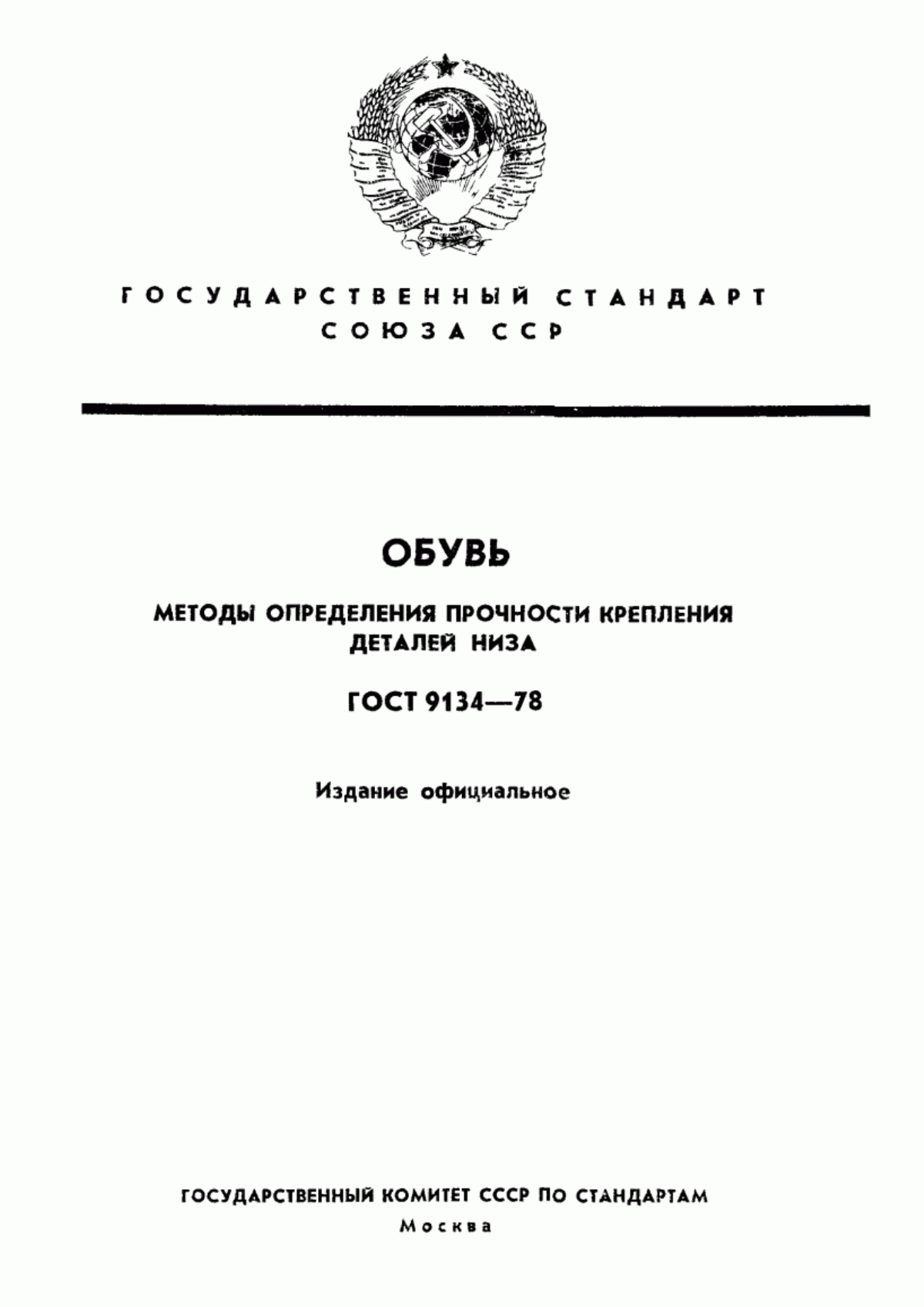 Обложка ГОСТ 9134-78 Обувь. Методы определения прочности крепления деталей низа