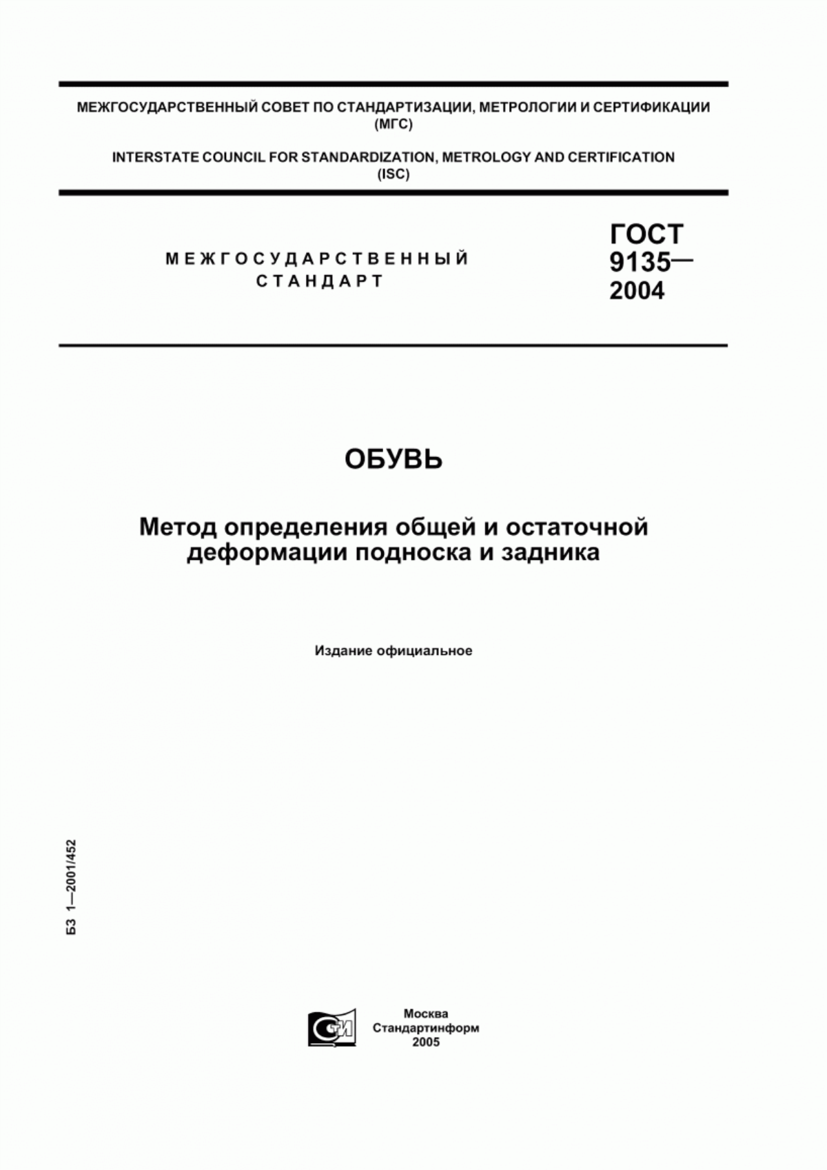 Обложка ГОСТ 9135-2004 Обувь. Метод определения общей и остаточной деформации подноска и задника