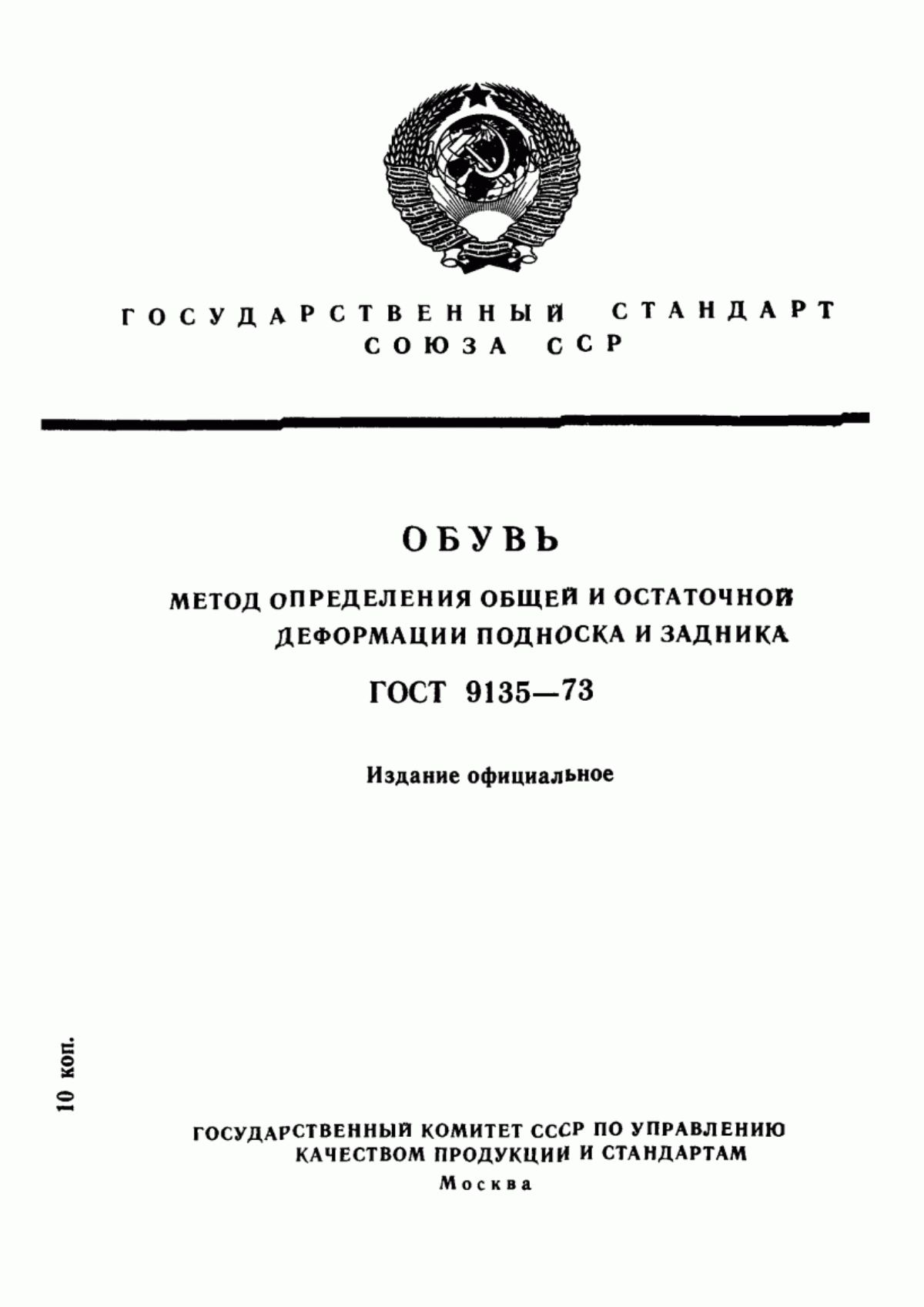 Обложка ГОСТ 9135-73 Обувь. Метод определения общей и остаточной деформации подноска и задника