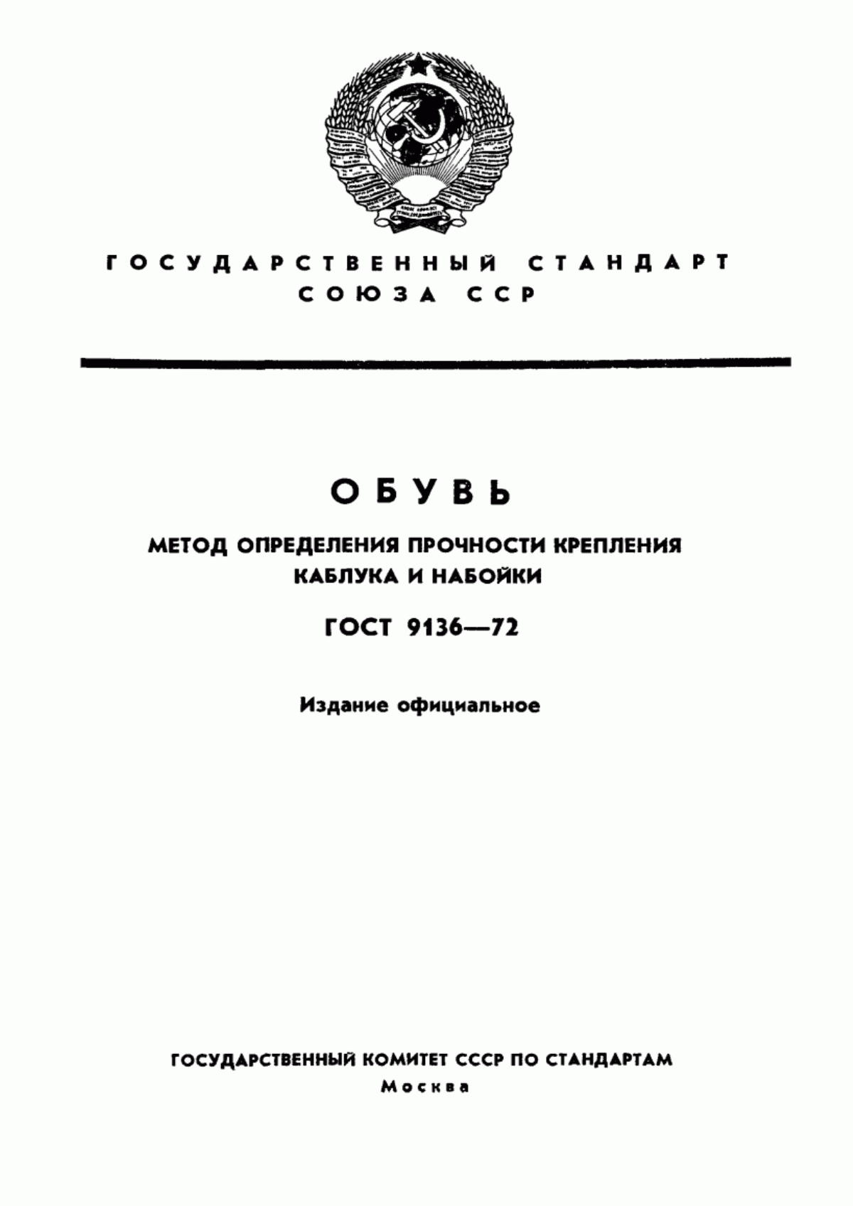 Обложка ГОСТ 9136-72 Обувь. Метод определения прочности крепления каблука и набойки