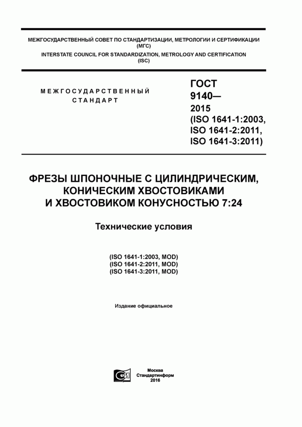 Обложка ГОСТ 9140-2015 Фрезы шпоночные с цилиндрическим, коническим хвостовиками и хвостовиком конусностью 7:24. Технические условия