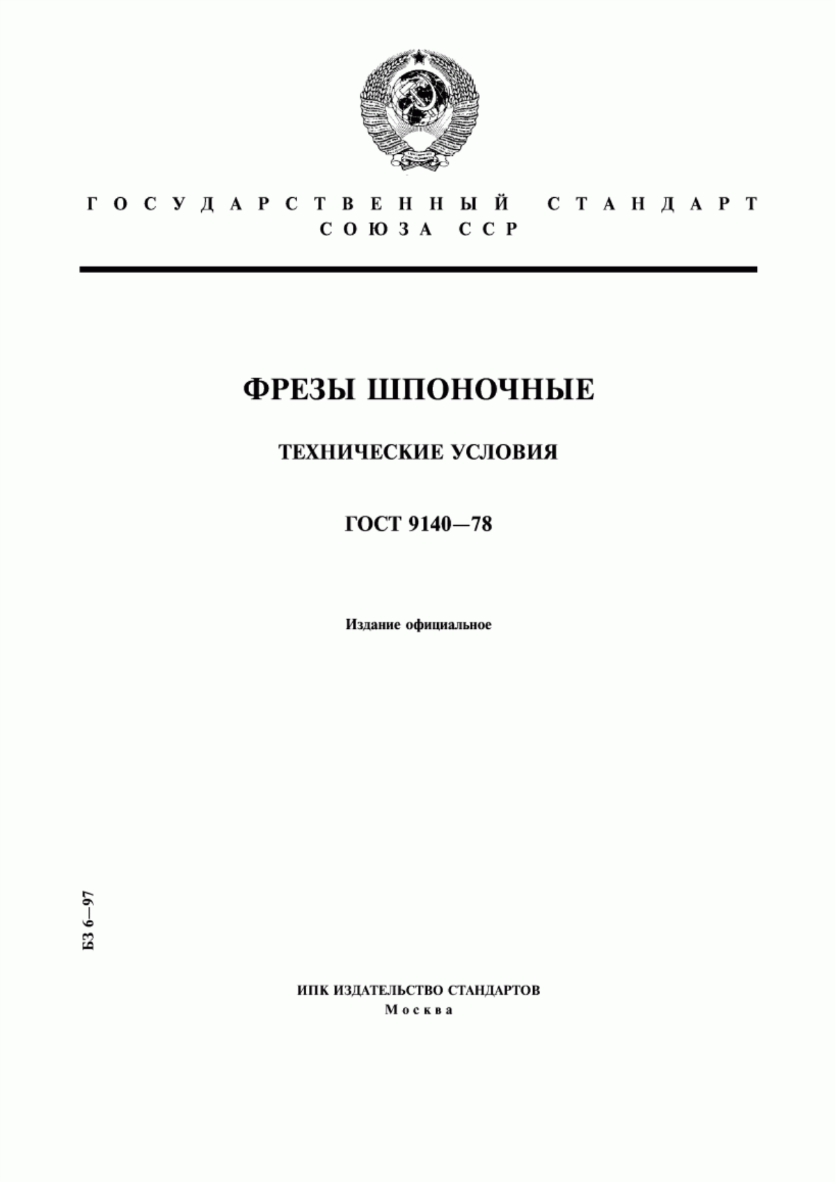 Обложка ГОСТ 9140-78 Фрезы шпоночные. Технические условия