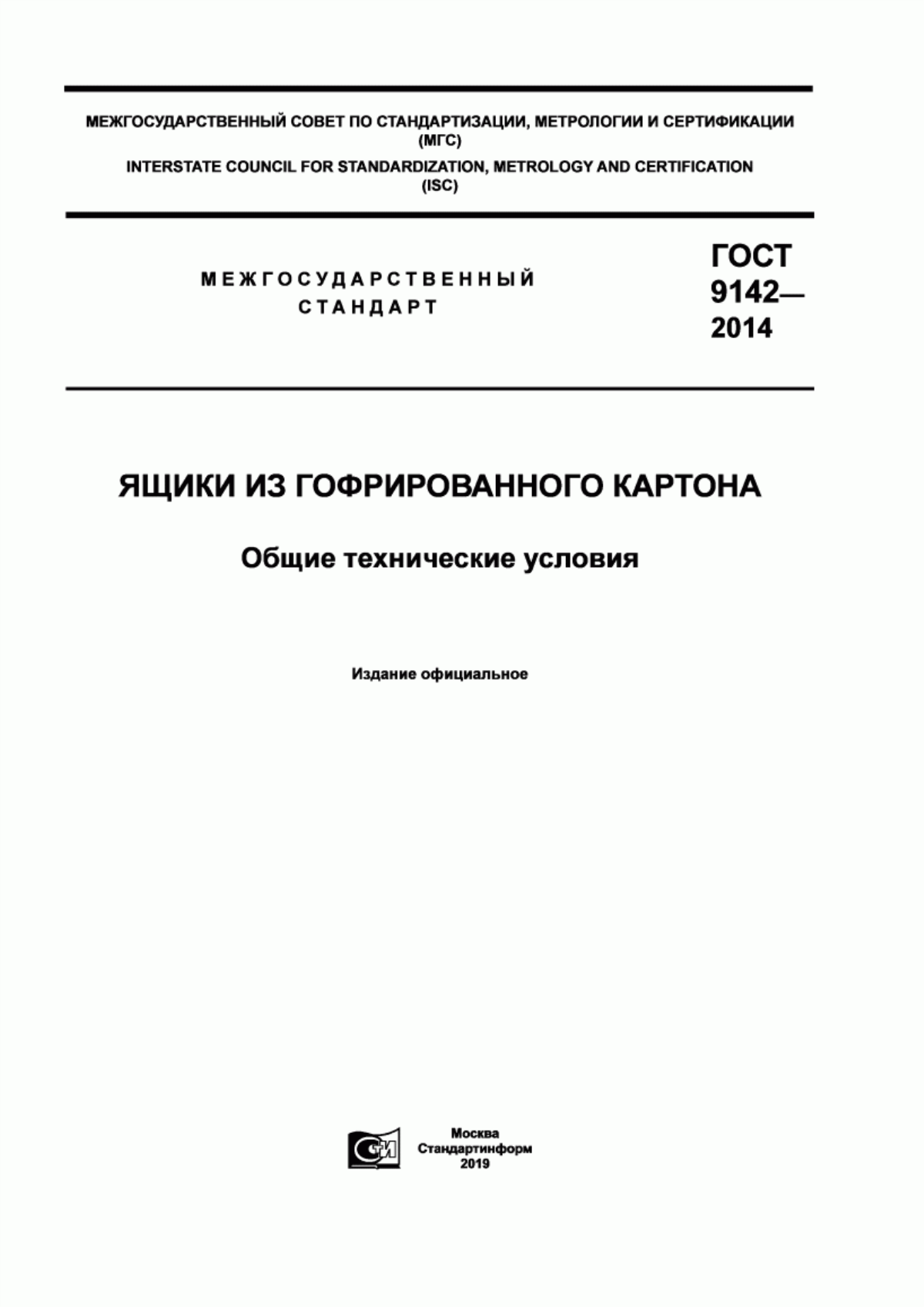 Обложка ГОСТ 9142-2014 Ящики из гофрированного картона. Общие технические условия