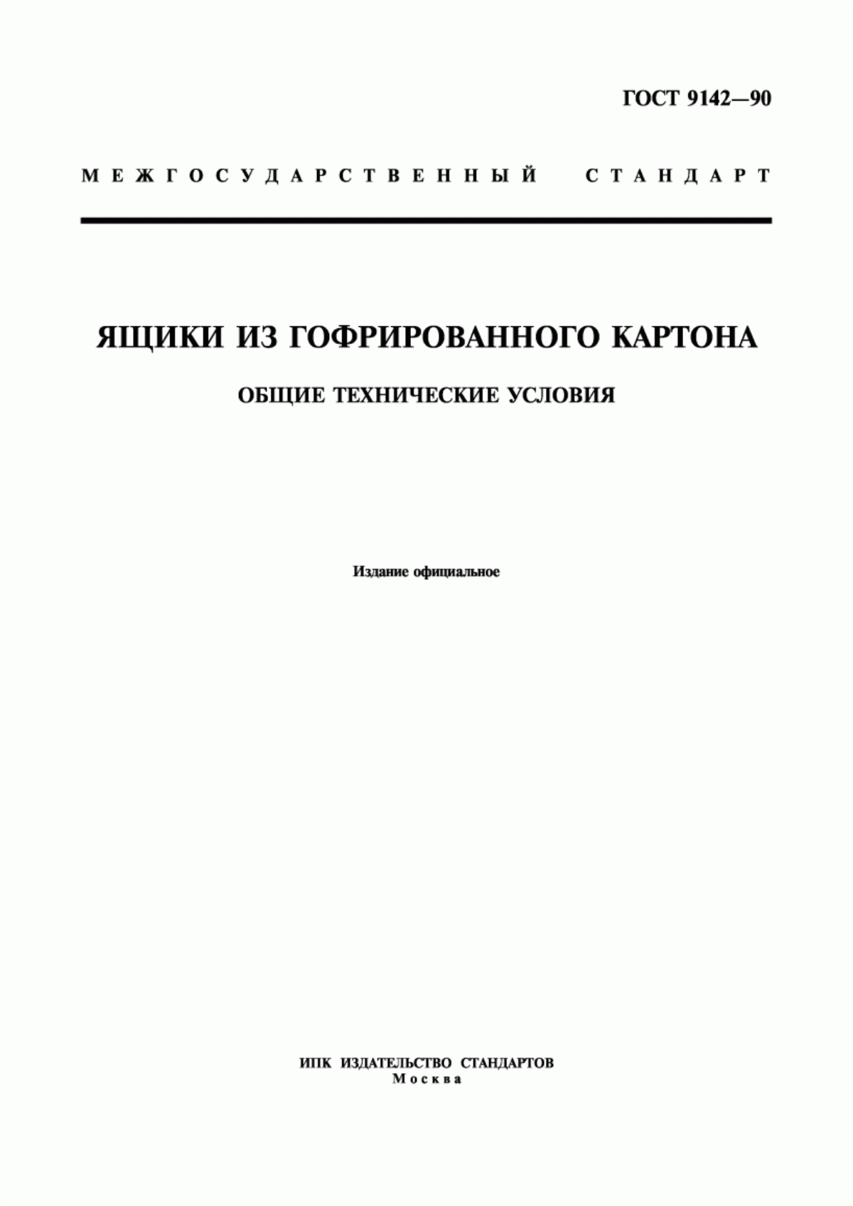 Обложка ГОСТ 9142-90 Ящики из гофрированного картона. Общие технические условия