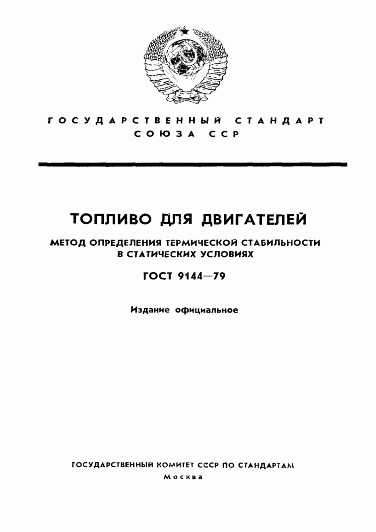 Обложка ГОСТ 9144-79 Топливо для двигателей. Метод определения термической стабильности в статических условиях