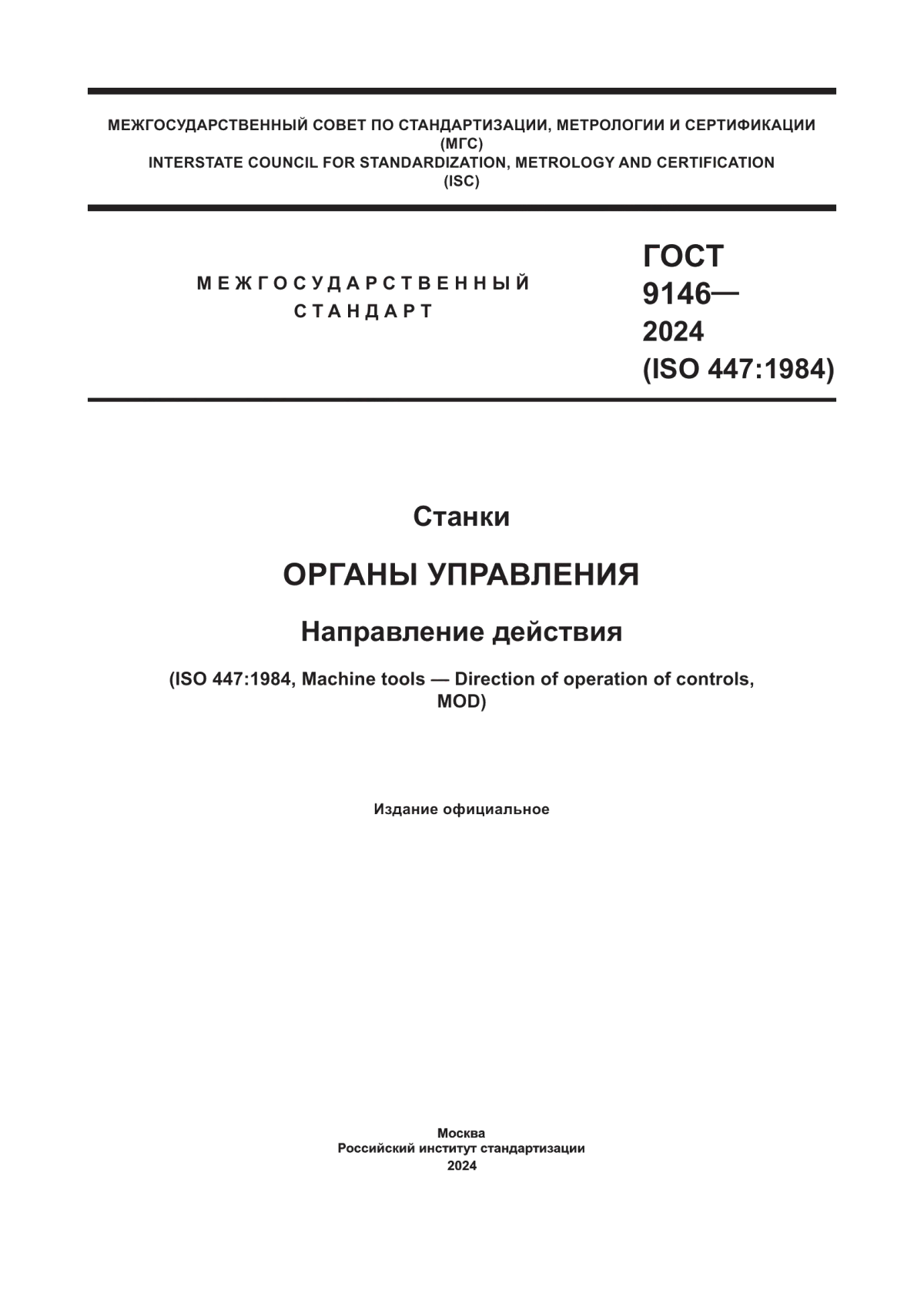 Обложка ГОСТ 9146-2024 Станки. Органы управления. Направление действия