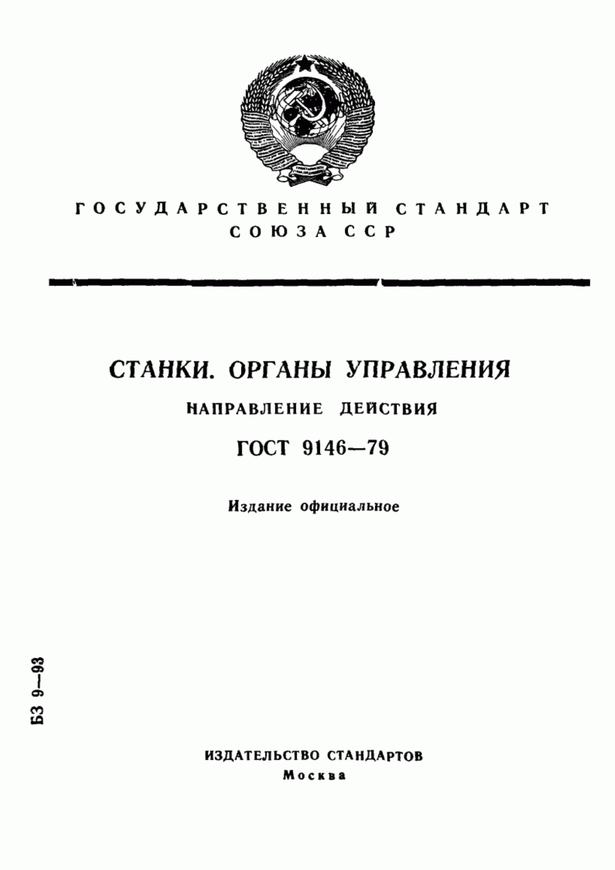 Обложка ГОСТ 9146-79 Станки. Органы управления. Направление действия