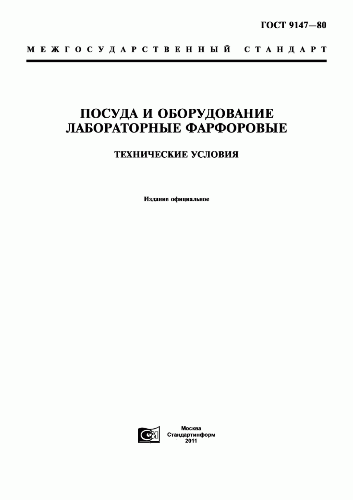 Обложка ГОСТ 9147-80 Посуда и оборудование лабораторные фарфоровые. Технические условия