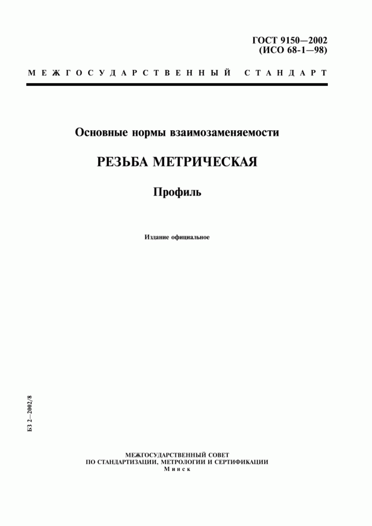 Обложка ГОСТ 9150-2002 Основные нормы взаимозаменяемости. Резьба метрическая. Профиль