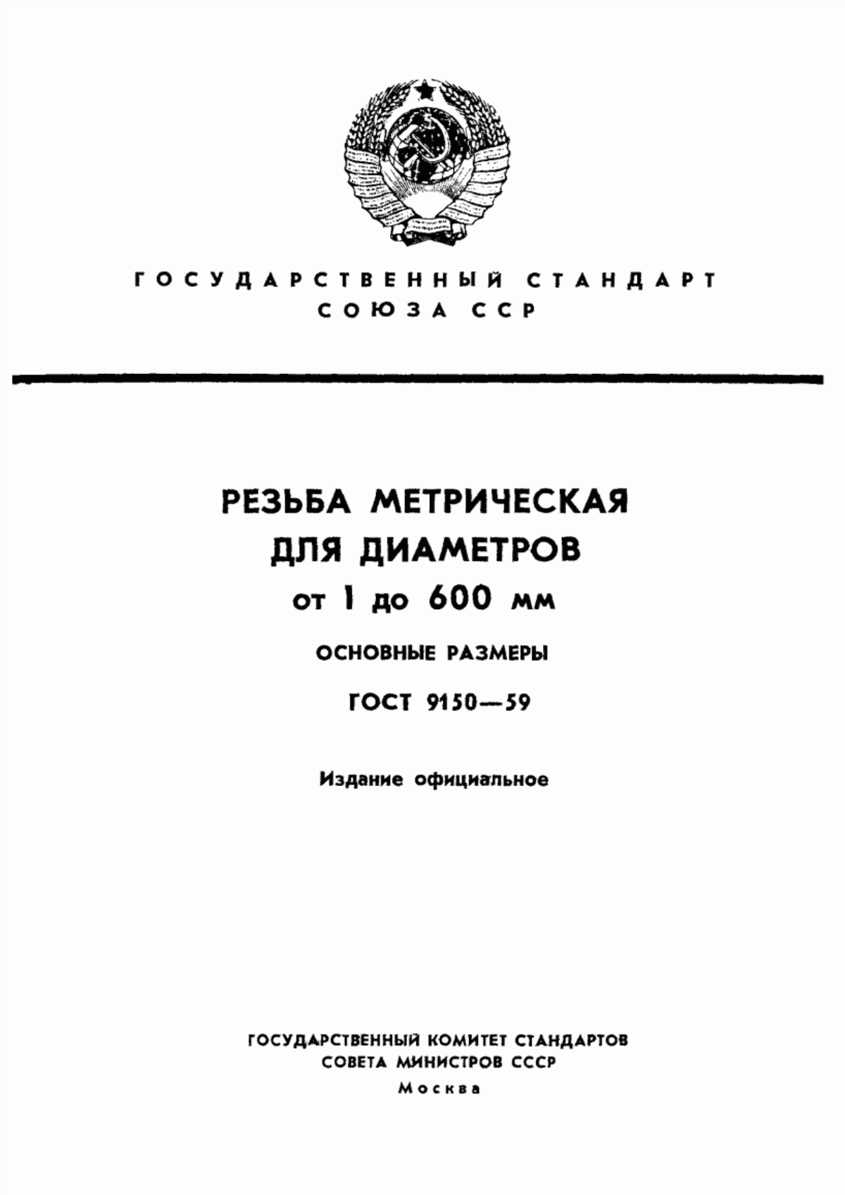 Обложка ГОСТ 9150-59 Резьба метрическая для диаметров от 1 до 600 мм. Основные размеры