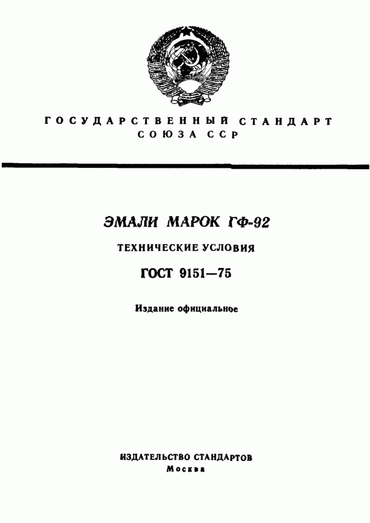 Обложка ГОСТ 9151-75 Эмали марок ГФ-92. Технические условия