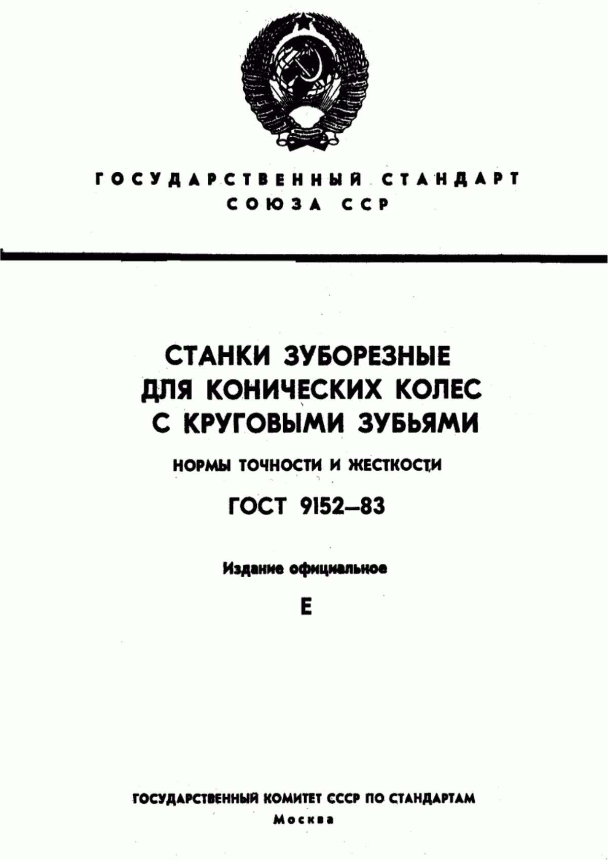 Обложка ГОСТ 9152-83 Станки зуборезные для конических колес с круговыми зубьями. Нормы точности и жесткости