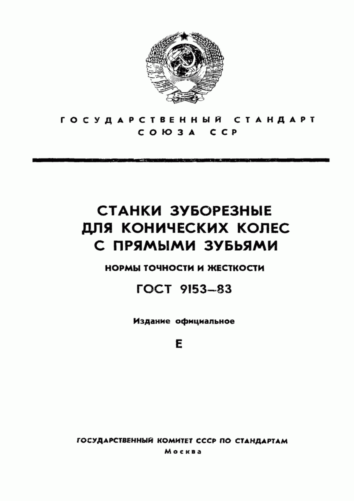 Обложка ГОСТ 9153-83 Станки зуборезные для конических колес с прямыми зубьями. Нормы точности и жесткости