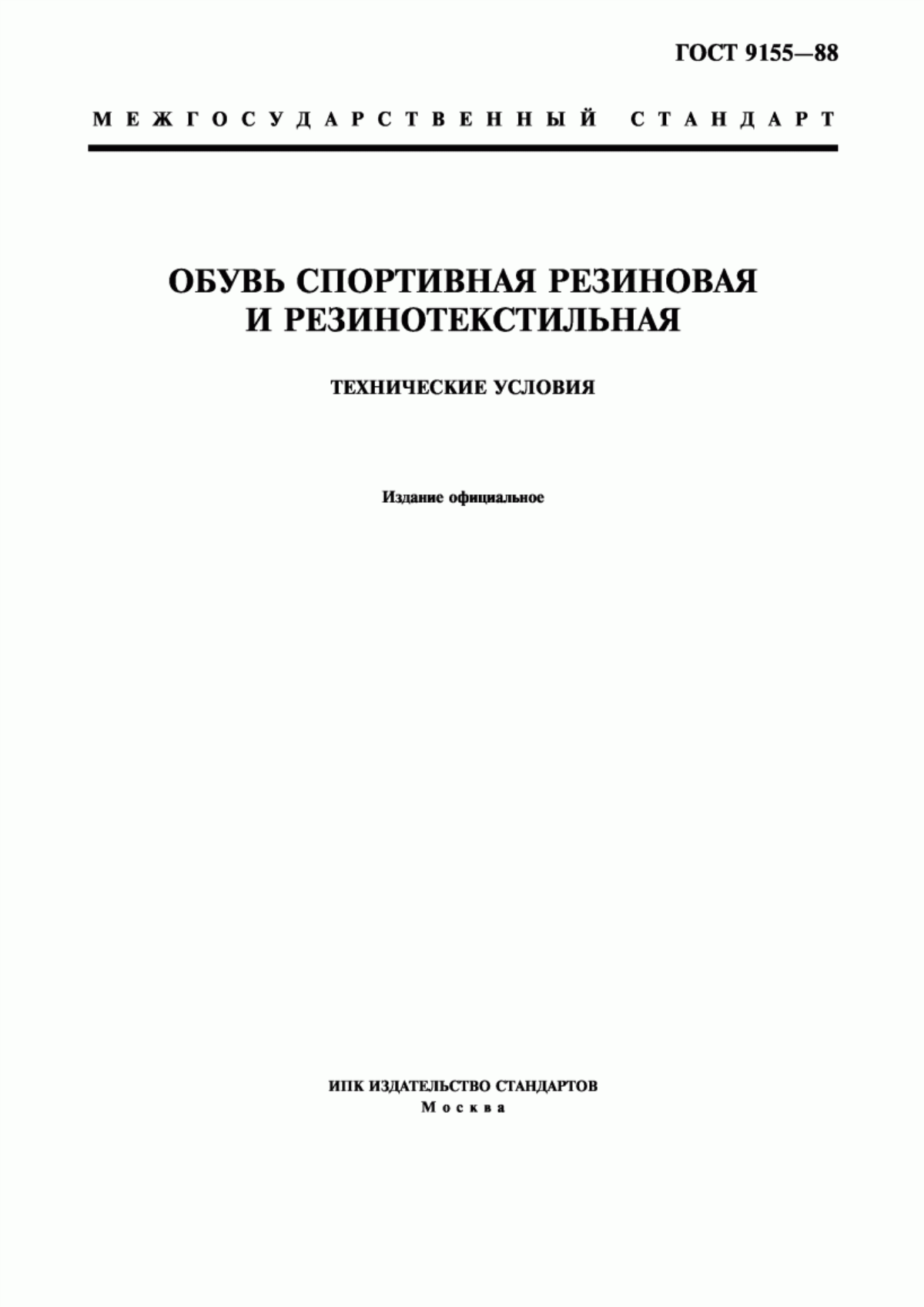 Обложка ГОСТ 9155-88 Обувь спортивная резиновая и резинотекстильная. Технические условия