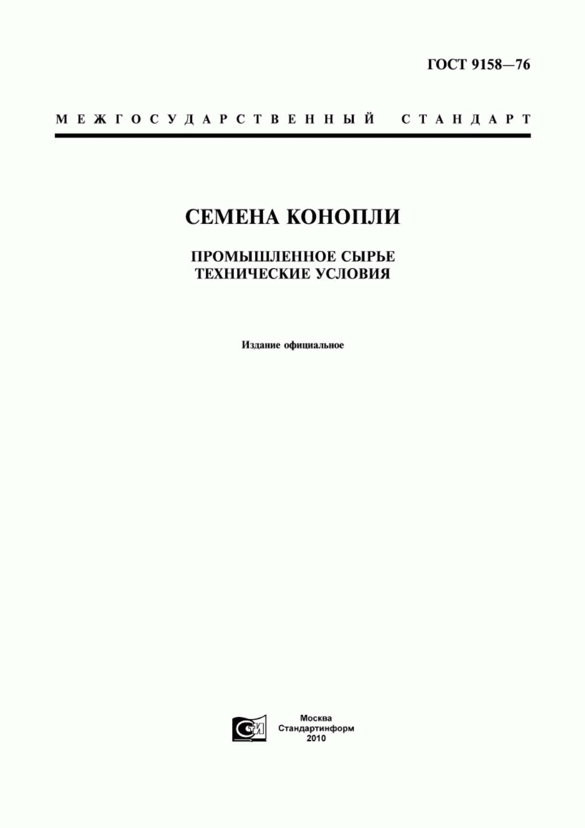 Обложка ГОСТ 9158-76 Семена конопли. Промышленное сырье. Технические условия