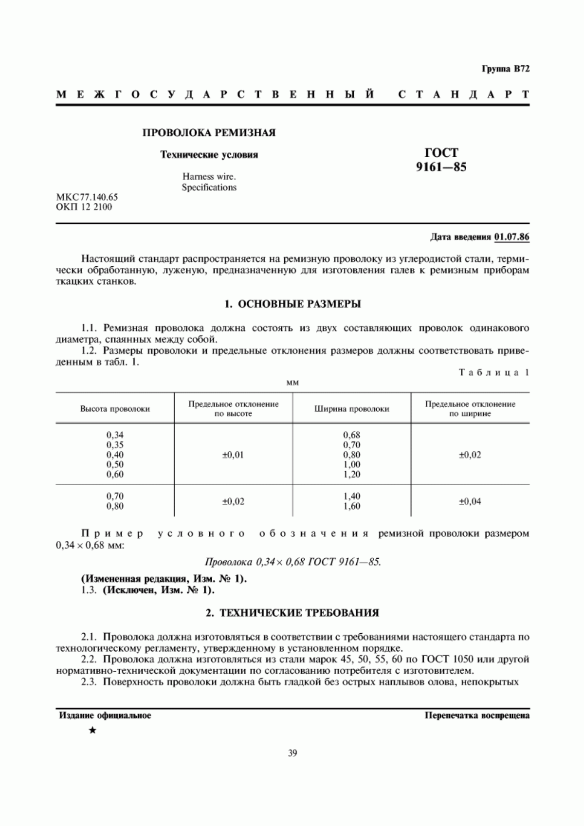 Обложка ГОСТ 9161-85 Проволока ремизная. Технические условия