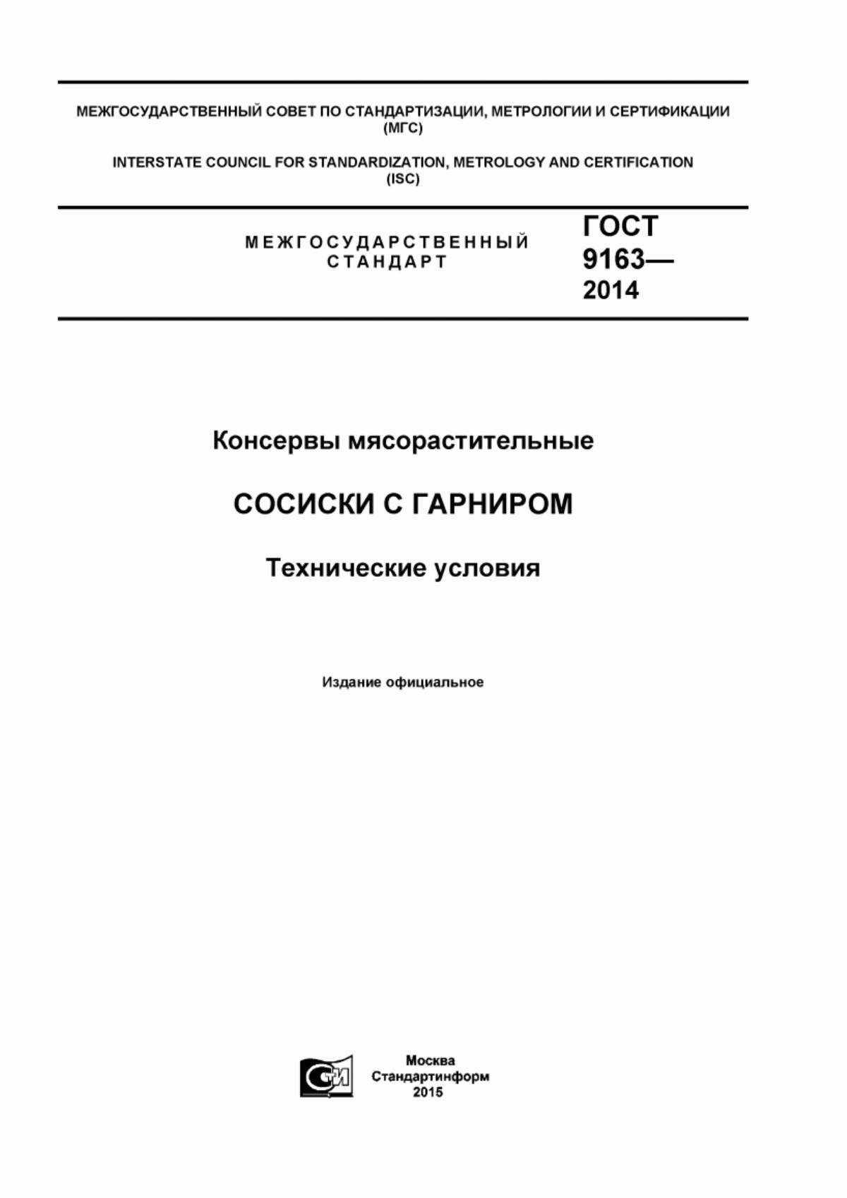 Обложка ГОСТ 9163-2014 Консервы мясорастительные. Сосиски с гарниром. Технические условия