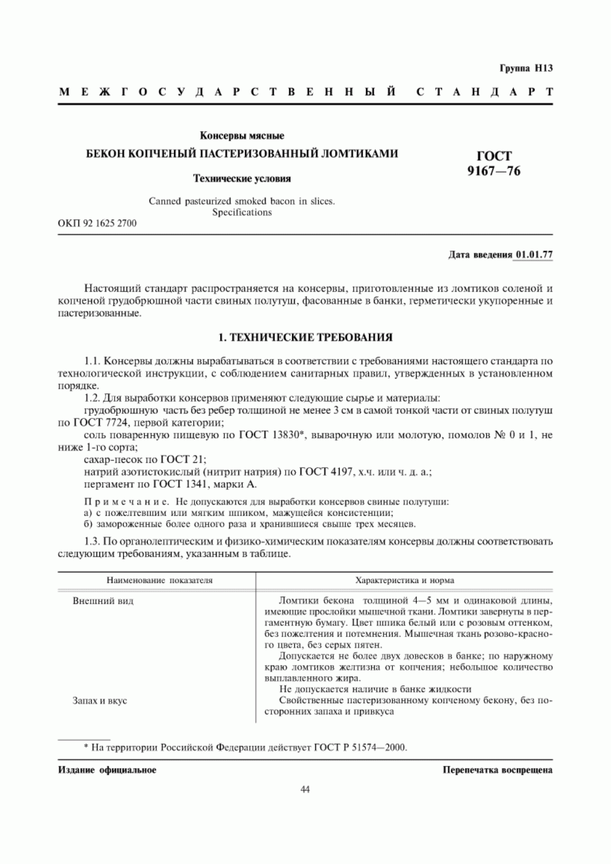 Обложка ГОСТ 9167-76 Консервы мясные. Бекон копченый пастеризованный ломтиками. Технические условия