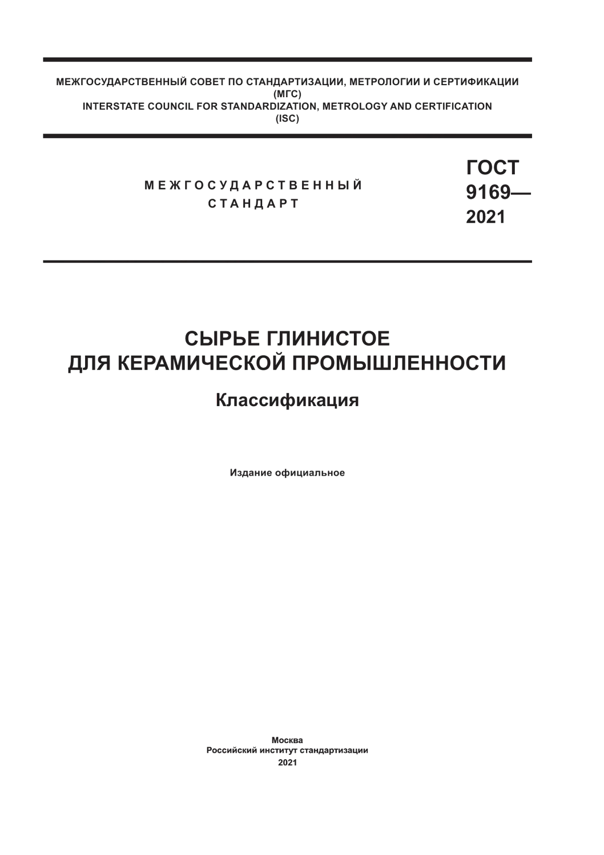 Обложка ГОСТ 9169-2021 Сырье глинистое для керамической промышленности. Классификация