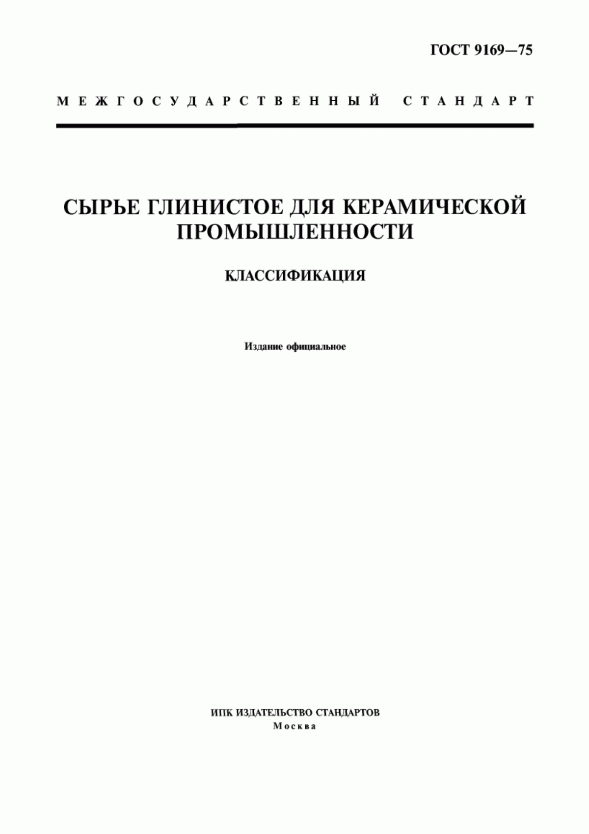 Обложка ГОСТ 9169-75 Сырье глинистое для керамической промышленности. Классификация