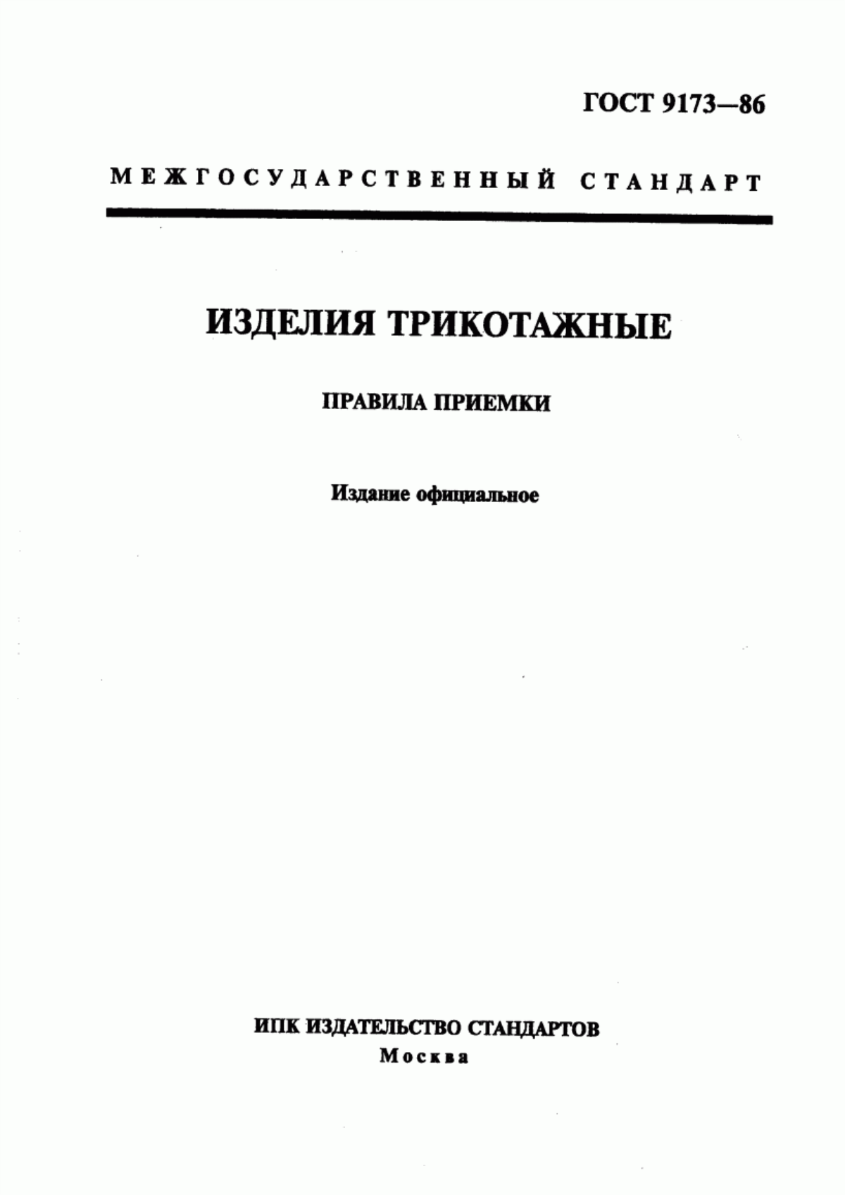 Обложка ГОСТ 9173-86 Изделия трикотажные. Правила приемки