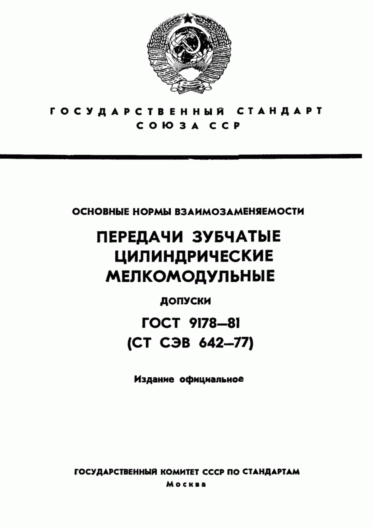 Обложка ГОСТ 9178-81 Основные нормы взаимозаменяемости. Передачи зубчатые цилиндрические мелкомодульные. Допуски