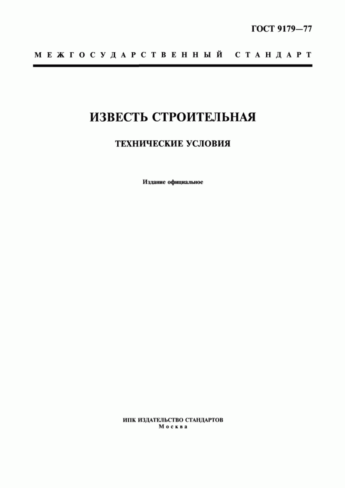 Обложка ГОСТ 9179-77 Известь строительная. Технические условия