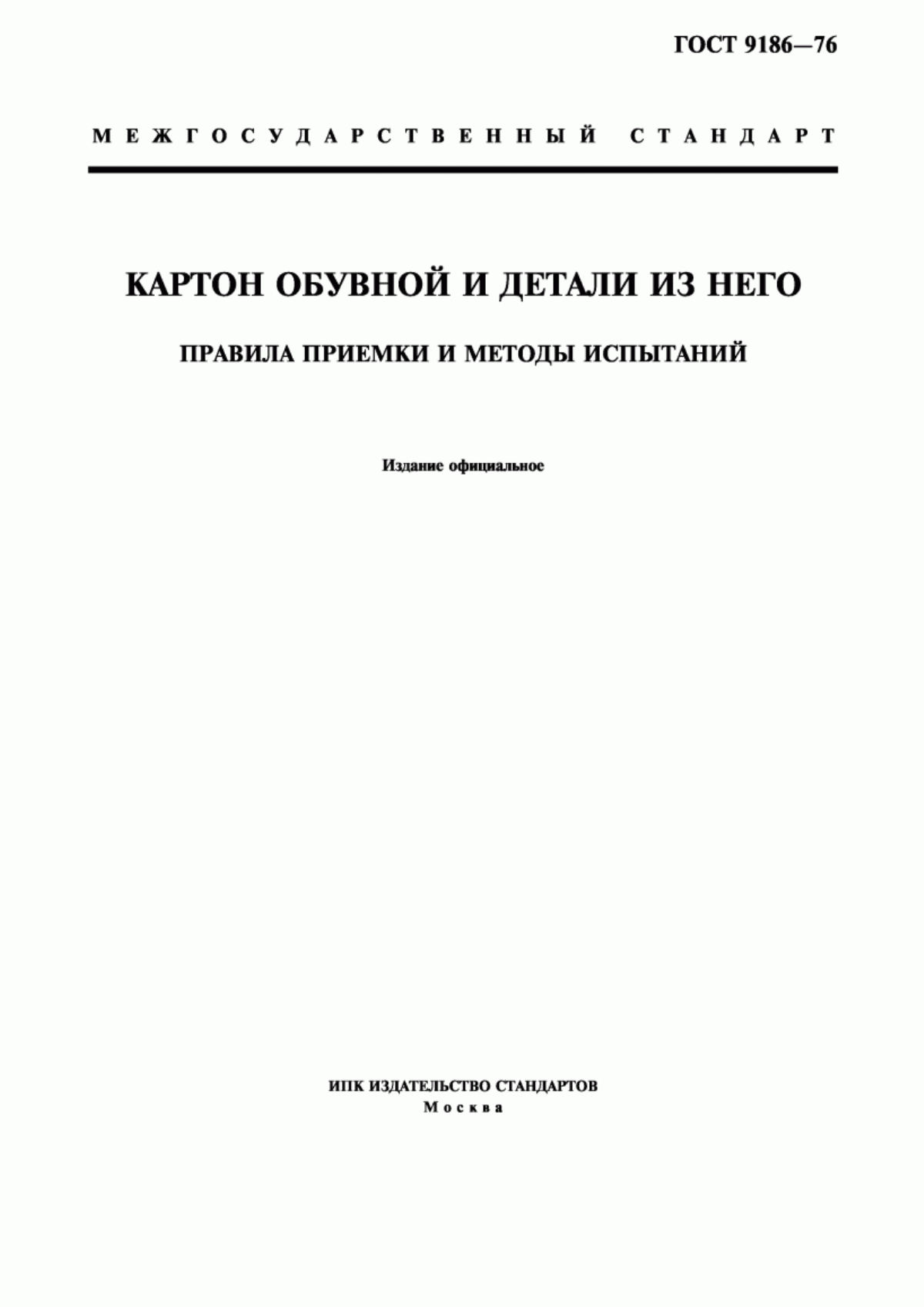 Обложка ГОСТ 9186-76 Картон обувной и детали из него. Правила приемки и методы испытаний