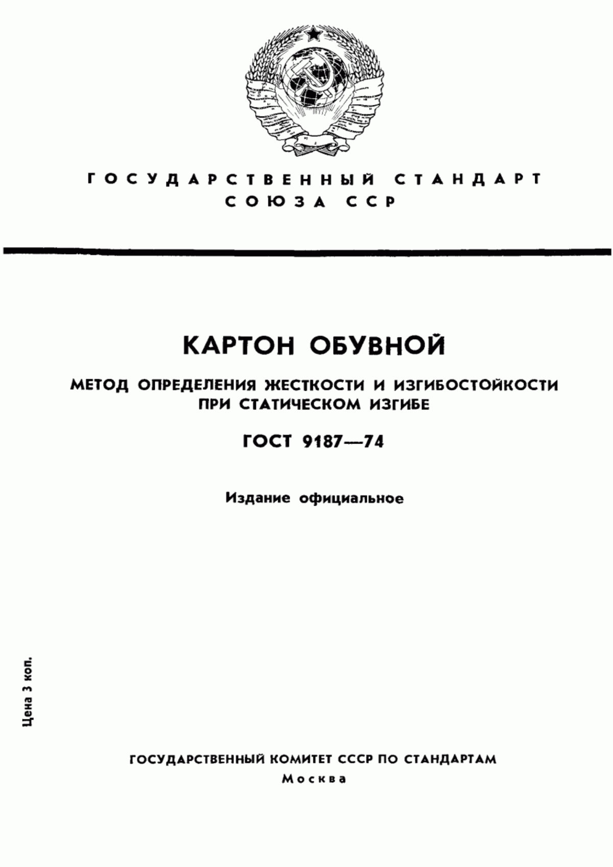 Обложка ГОСТ 9187-74 Картон обувной. Метод определения жесткости и изгибостойкости при статическом изгибе