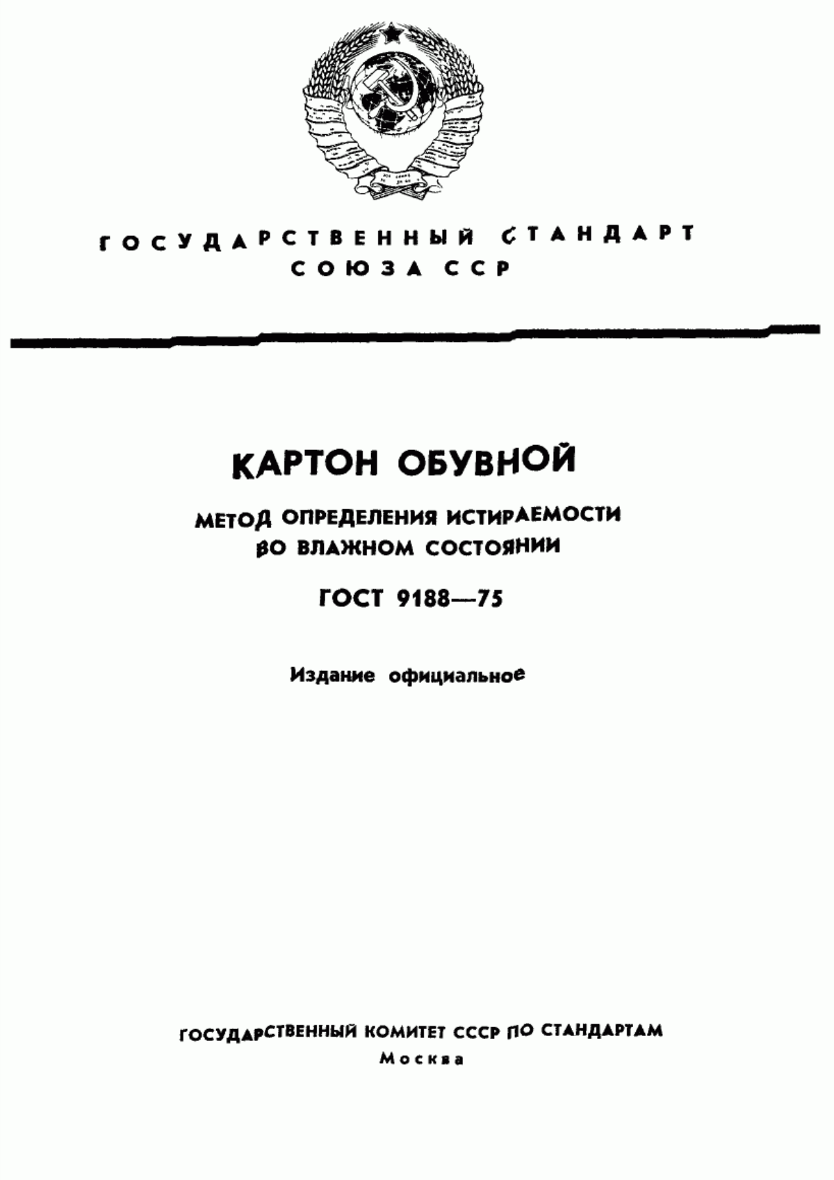 Обложка ГОСТ 9188-75 Картон обувной. Метод определения истираемости во влажном состоянии