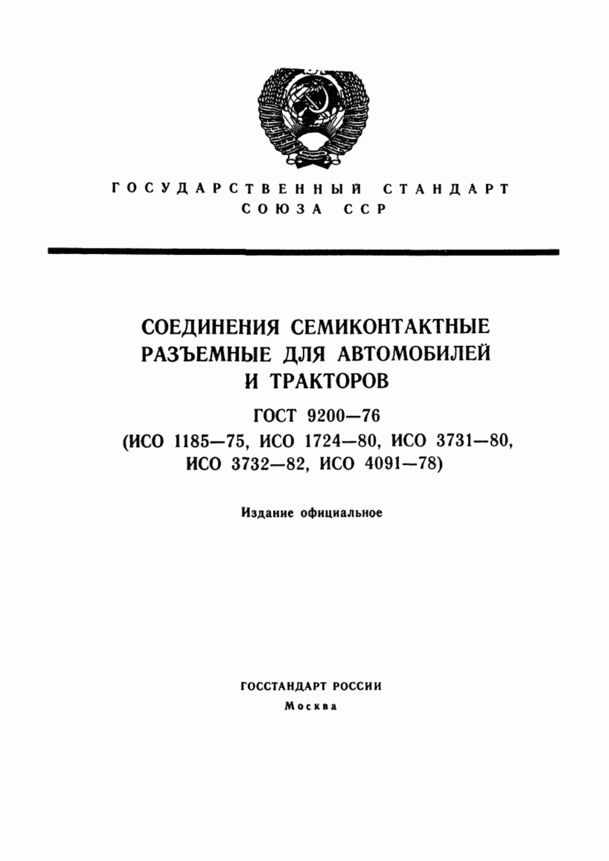 Обложка ГОСТ 9200-76 Соединения семиконтактные разъемные для автомобилей и тракторов