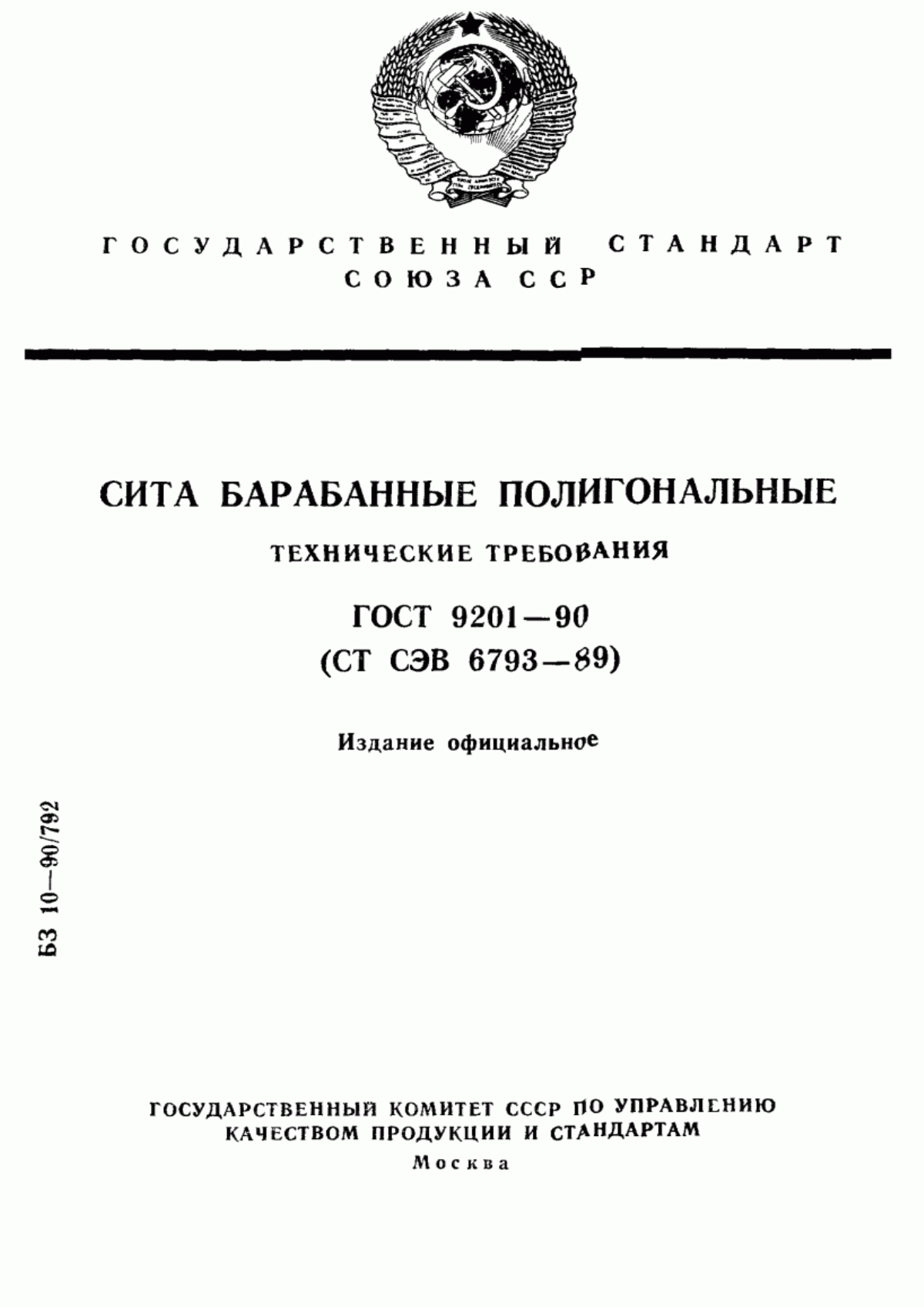 Обложка ГОСТ 9201-90 Сита барабанные полигональные. Технические требования