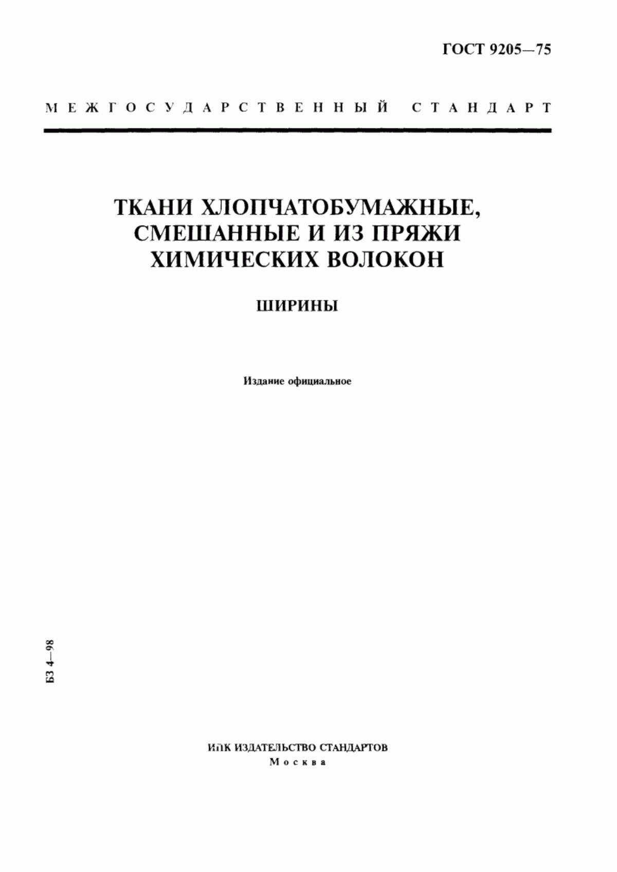 Обложка ГОСТ 9205-75 Ткани хлопчатобумажные, смешанные и из пряжи химических волокон. Ширины