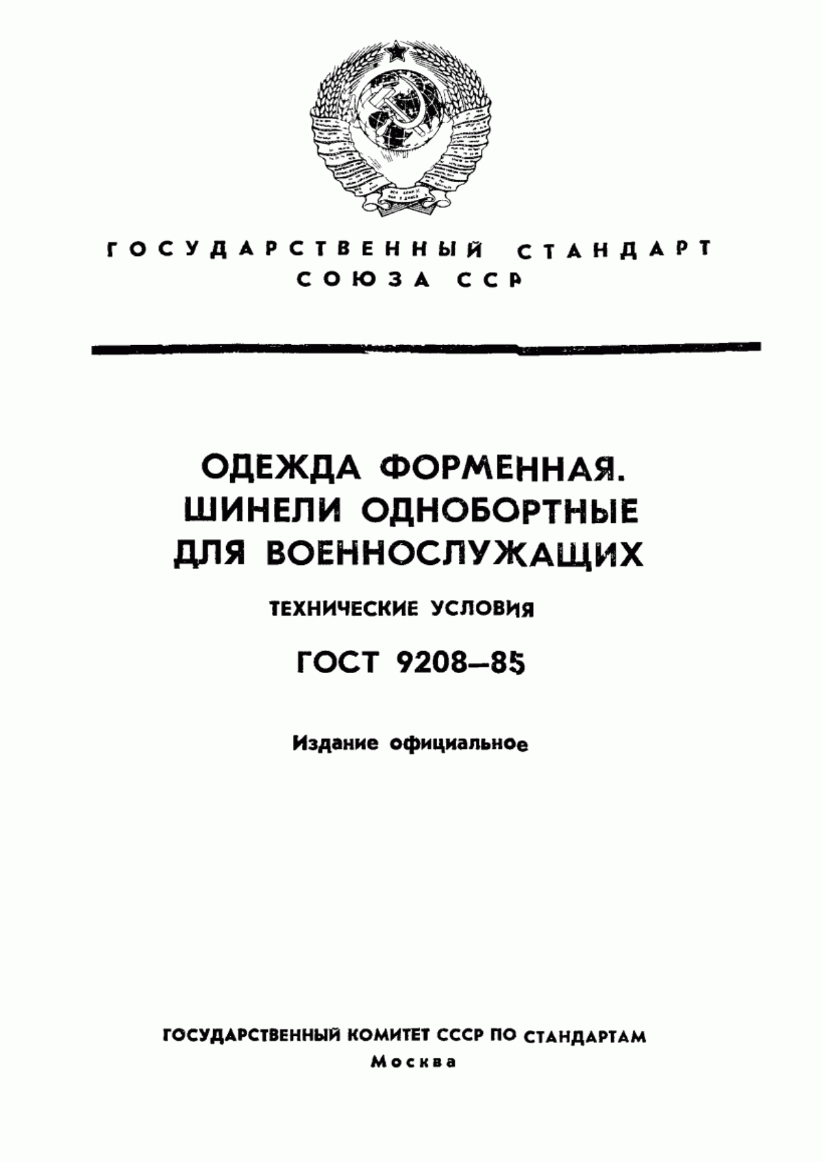 Обложка ГОСТ 9208-85 Одежда форменная. Шинели однобортные для военнослужащих. Технические условия