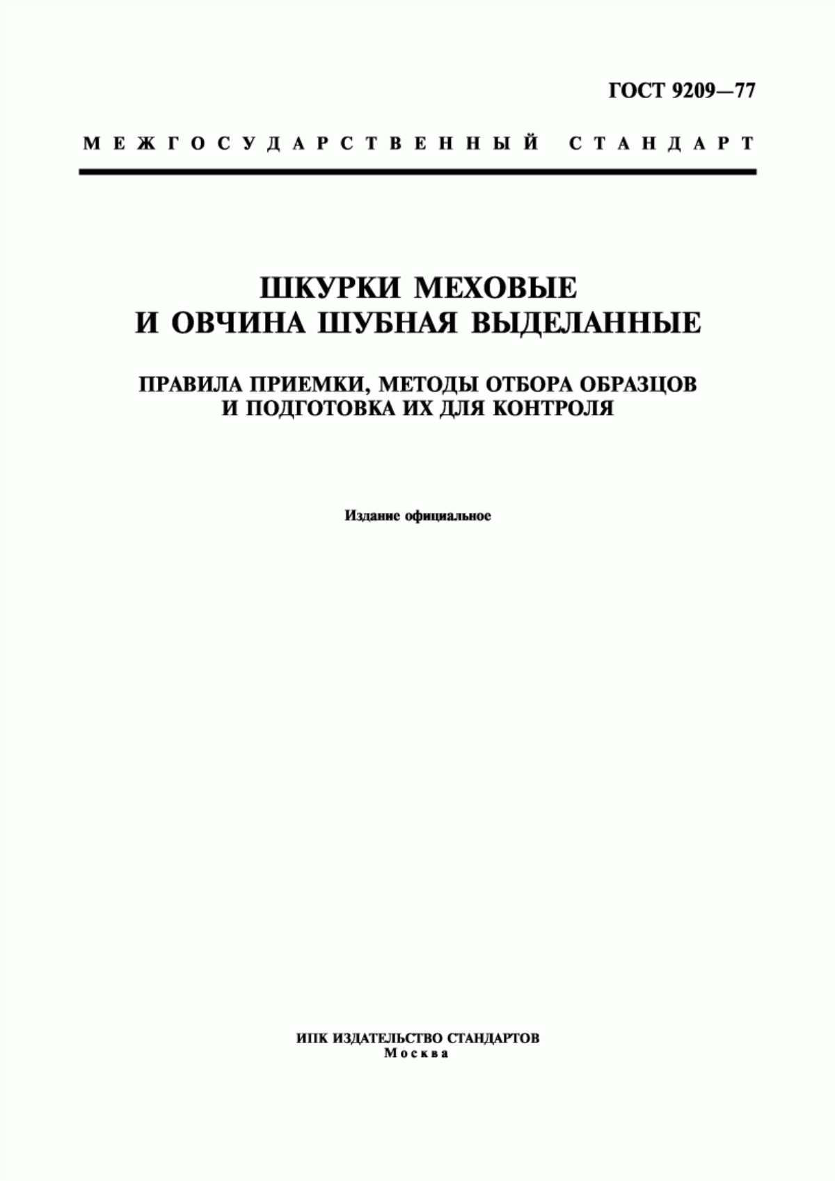 Обложка ГОСТ 9209-77 Шкурки меховые и овчина шубная выделанные. Правила приемки, методы отбора образцов и подготовка их для контроля