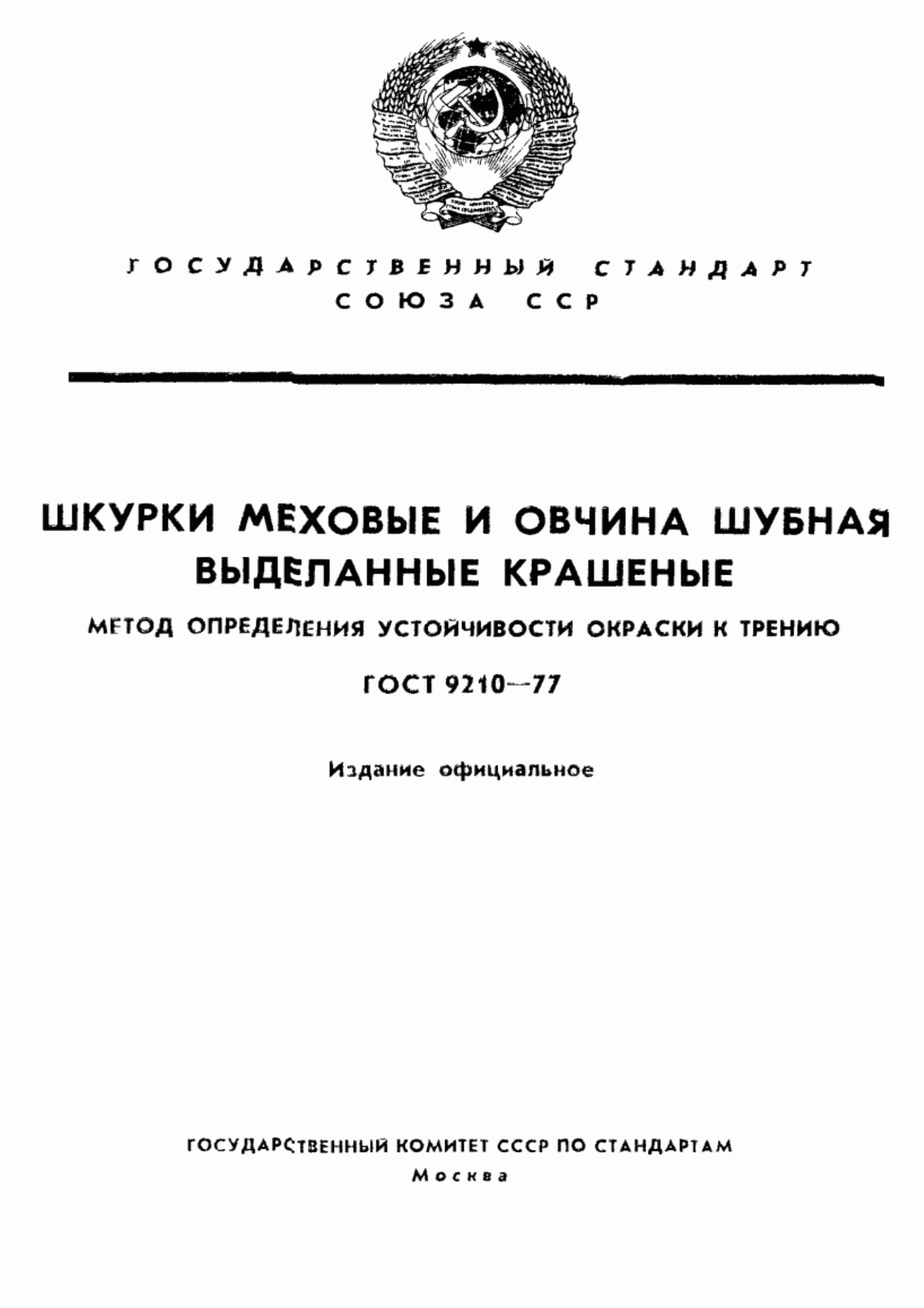 Обложка ГОСТ 9210-77 Шкурки меховые и овчина шубная выделанные крашеные. Метод определения устойчивости окраски к трению