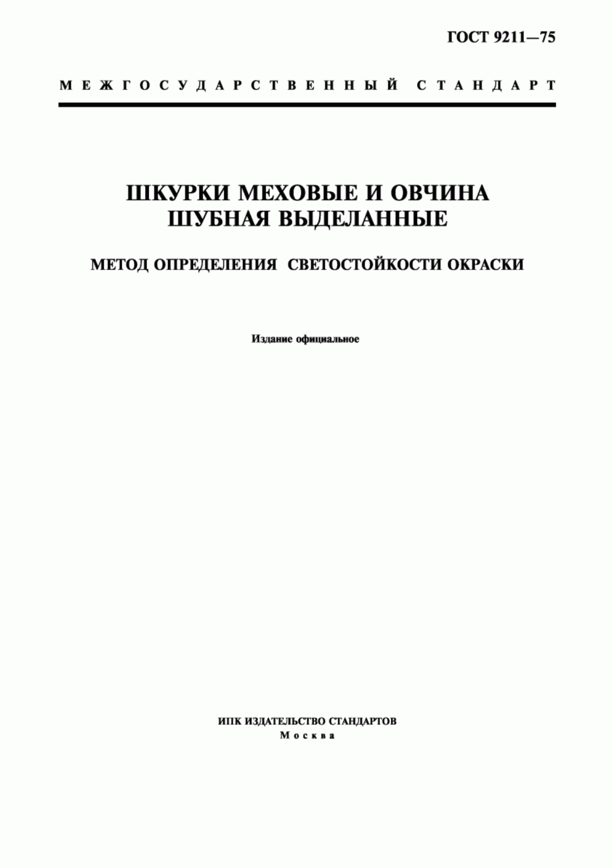 Обложка ГОСТ 9211-75 Шкурки меховые и овчина шубная выделанные. Метод определения светостойкости окраски