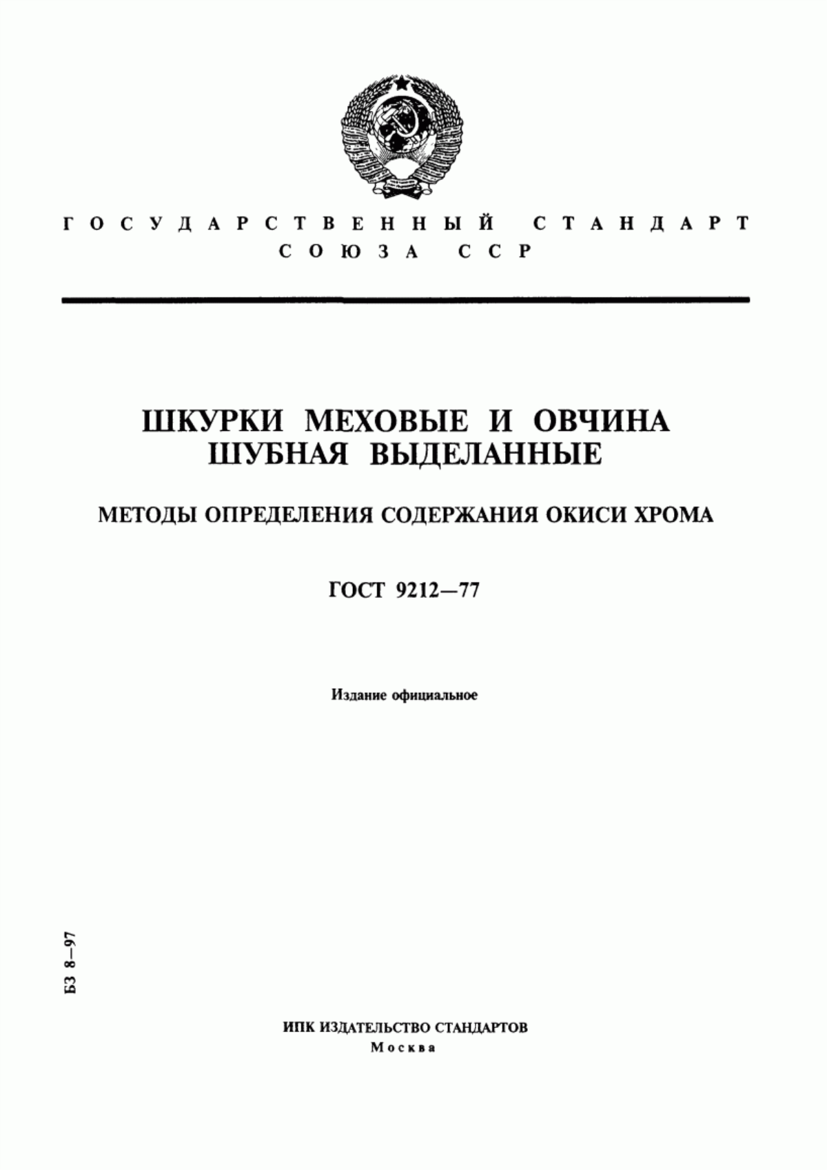 Обложка ГОСТ 9212-77 Шкурки меховые и овчина шубная выделанные. Методы определения содержания окиси хрома