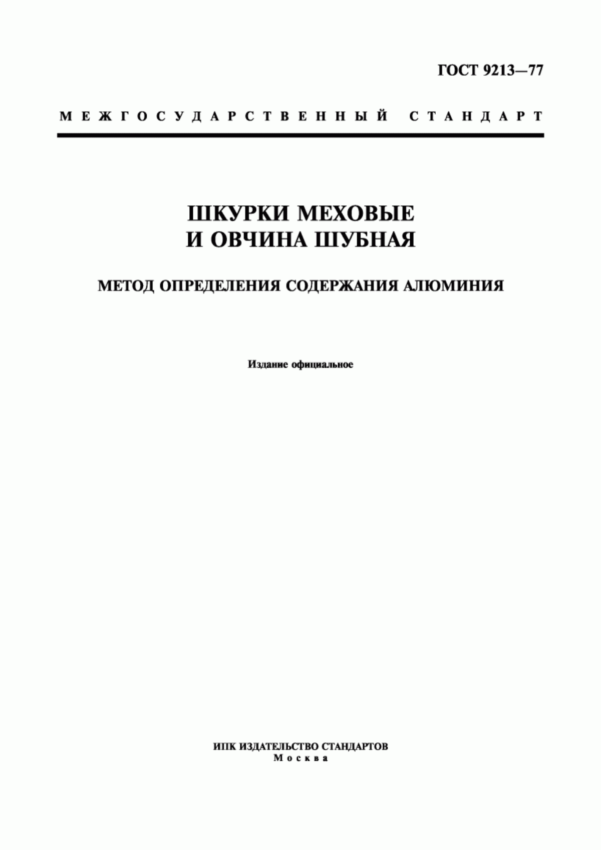 Обложка ГОСТ 9213-77 Шкурки меховые и овчина шубная. Метод определения содержания алюминия