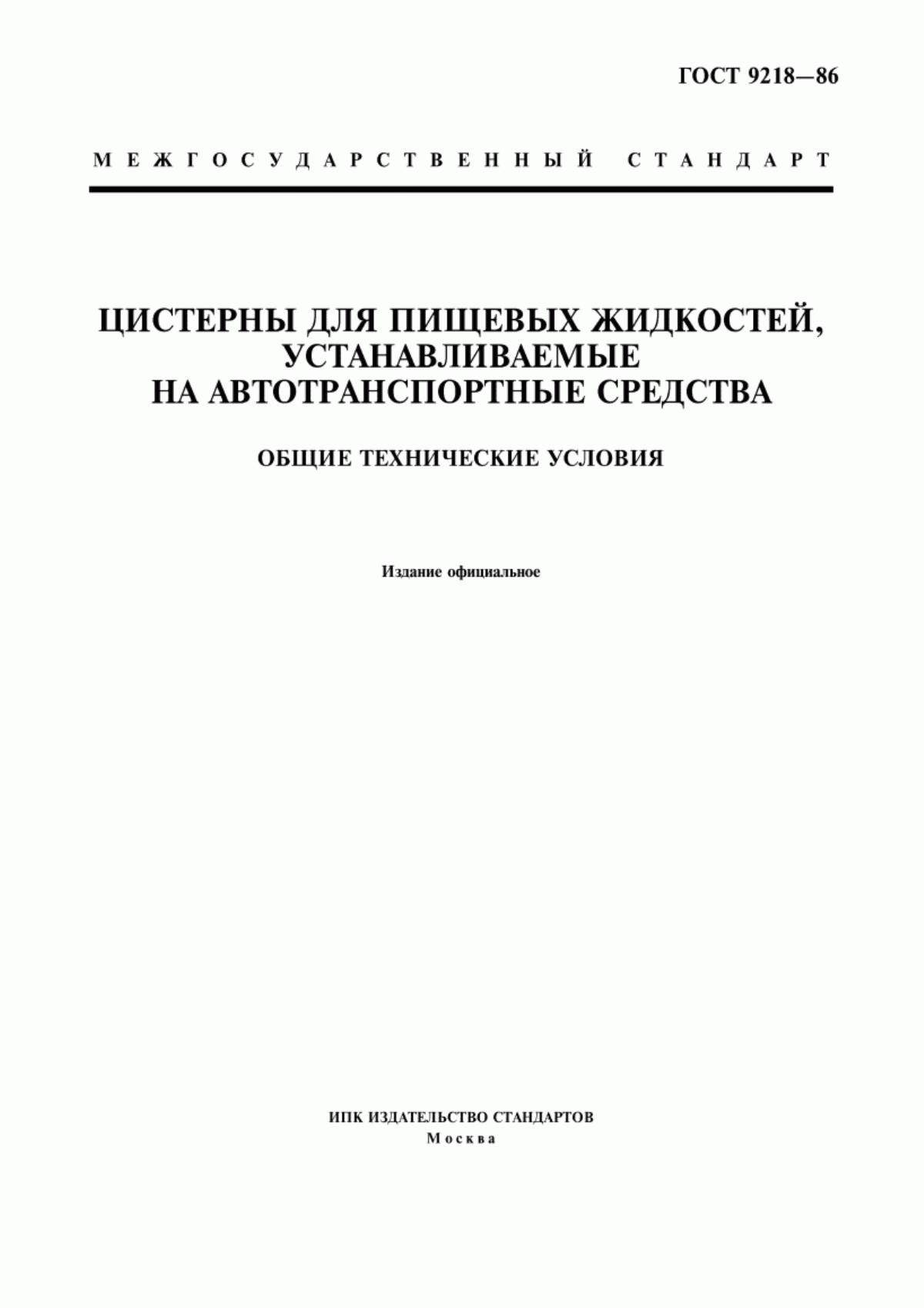 Обложка ГОСТ 9218-86 Цистерны для пищевых жидкостей, устанавливаемые на автотранспортные средства. Общие технические условия