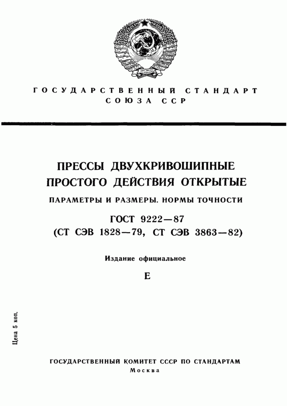 Обложка ГОСТ 9222-87 Прессы двухкривошипные простого действия открытые. Параметры и размеры. Нормы точности