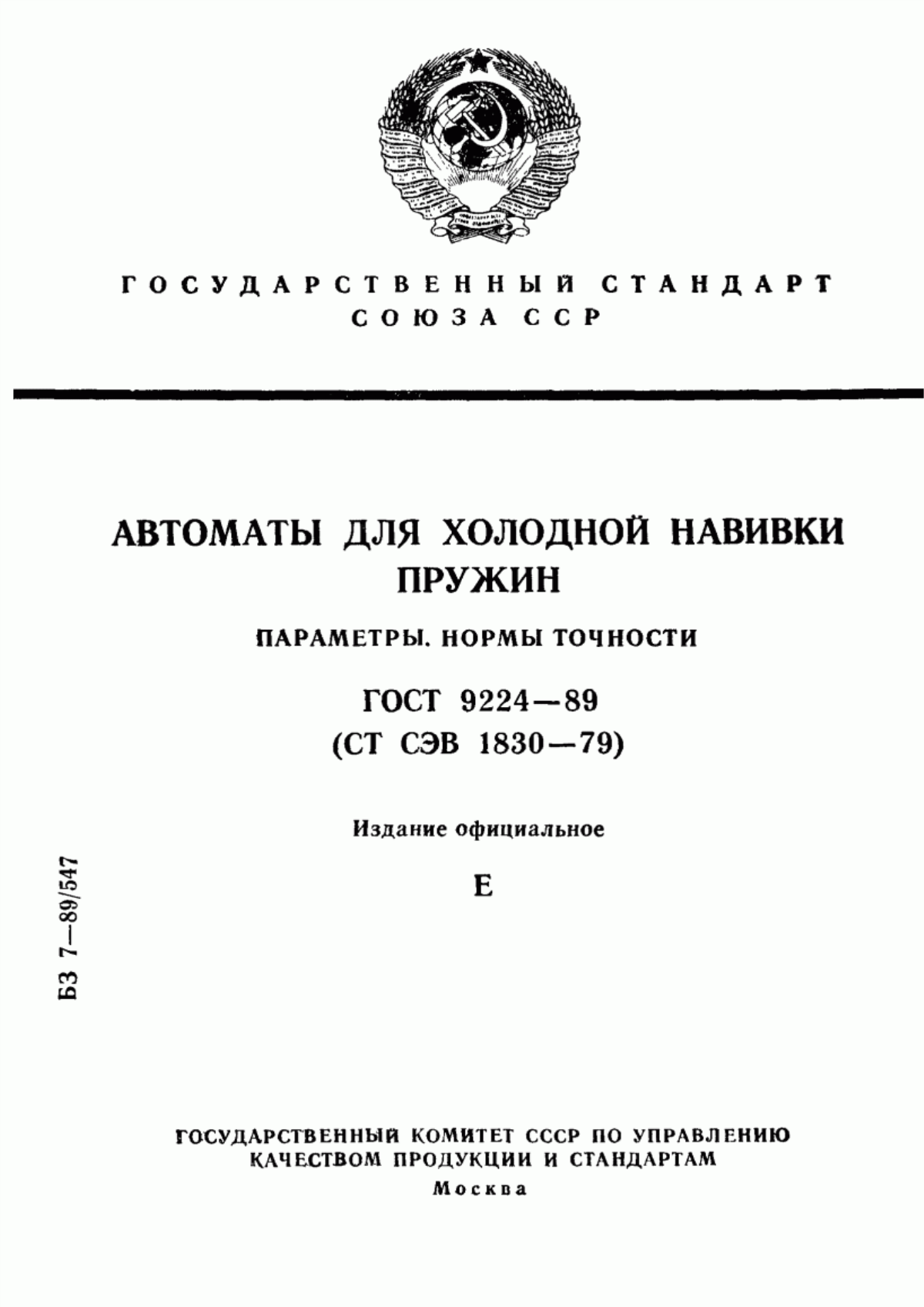 Обложка ГОСТ 9224-89 Автоматы для холодной навивки пружин. Параметры. Нормы точности