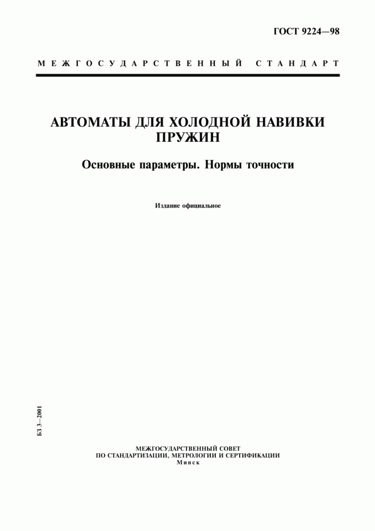 Обложка ГОСТ 9224-98 Автоматы для холодной навивки пружин. Основные параметры. Нормы точности