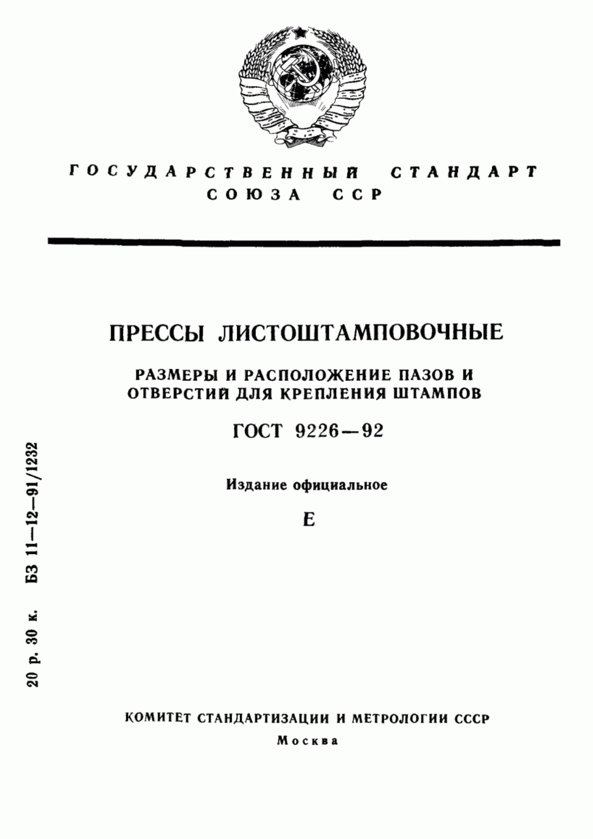 Обложка ГОСТ 9226-92 Прессы листоштамповочные. Размеры и расположение пазов и отверстий для крепления штампов