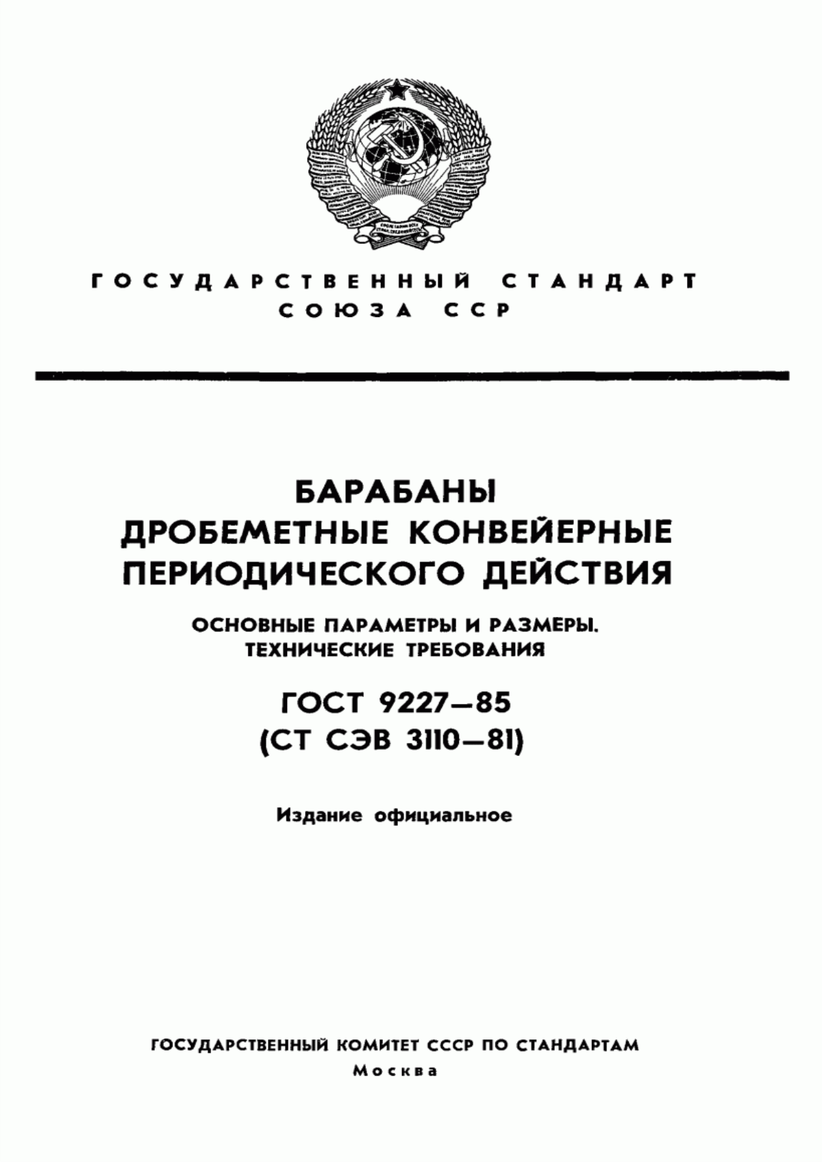 Обложка ГОСТ 9227-85 Барабаны дробеметные конвейерные периодического действия. Основные параметры и размеры. Технические требования